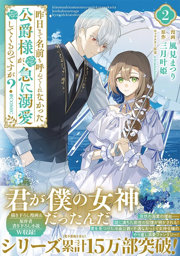 昨日まで名前も呼んでくれなかった公爵様が、急に溺愛してくるのですが？@COMIC 第10.5話 - 1