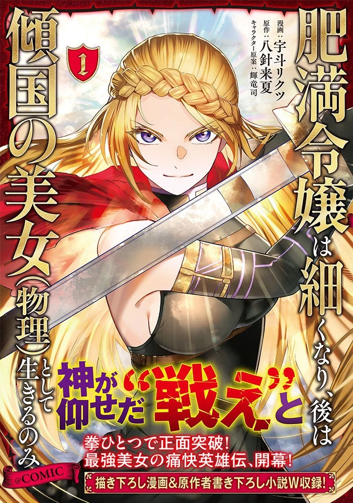 肥満令嬢は細くなり、後は傾国の美女(物理)として生きるのみ@COMIC 第4.5話 - 1
