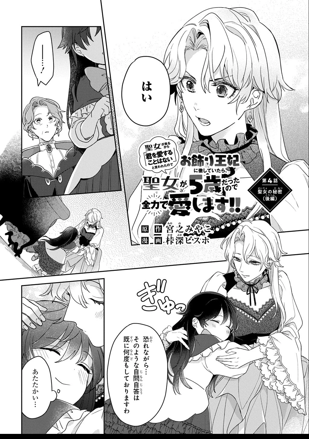 聖女が来るから「君を愛することはない」と言われたのでお飾り王妃に徹していたら、聖女が5歳だったので全力で愛します!! 第4.2話 - 1