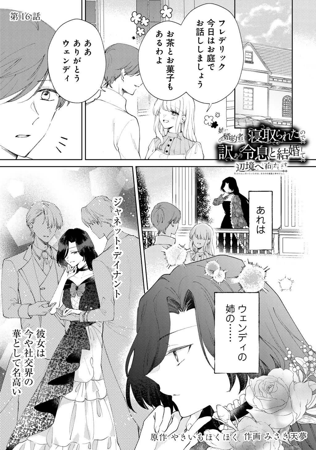 姉に婚約者を寝取られたので訳あり令息と結婚して辺境へと向かいます～苦労の先に待っていたのは、まさかの溺愛と幸せでした～ 第16話 - 1