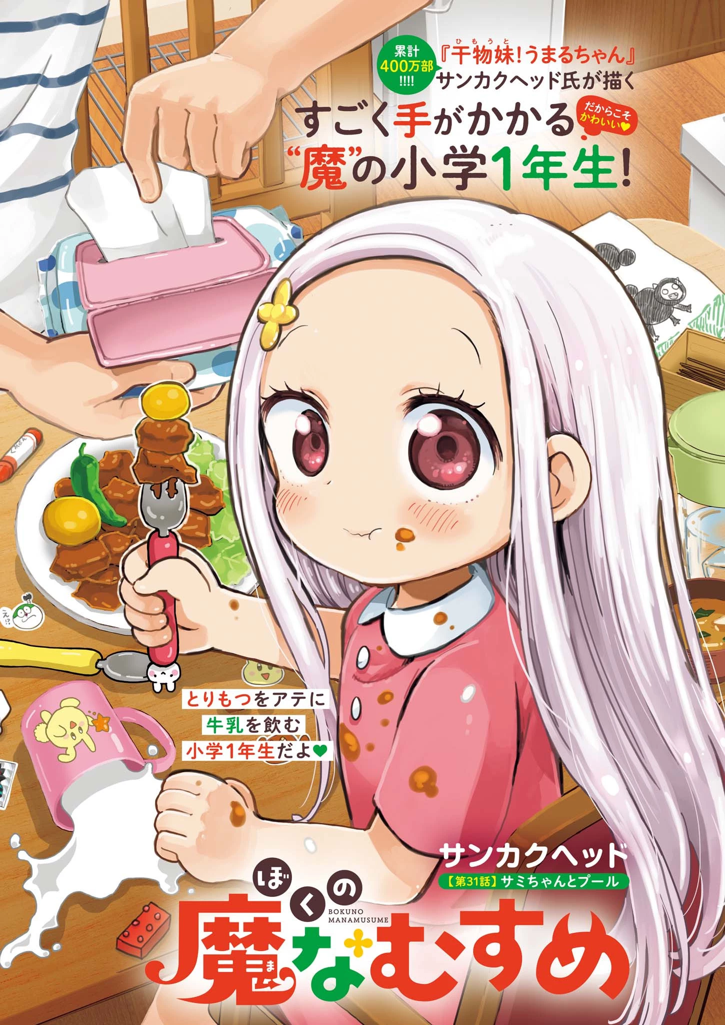 ぼくの魔なむすめ 第31話 - 1