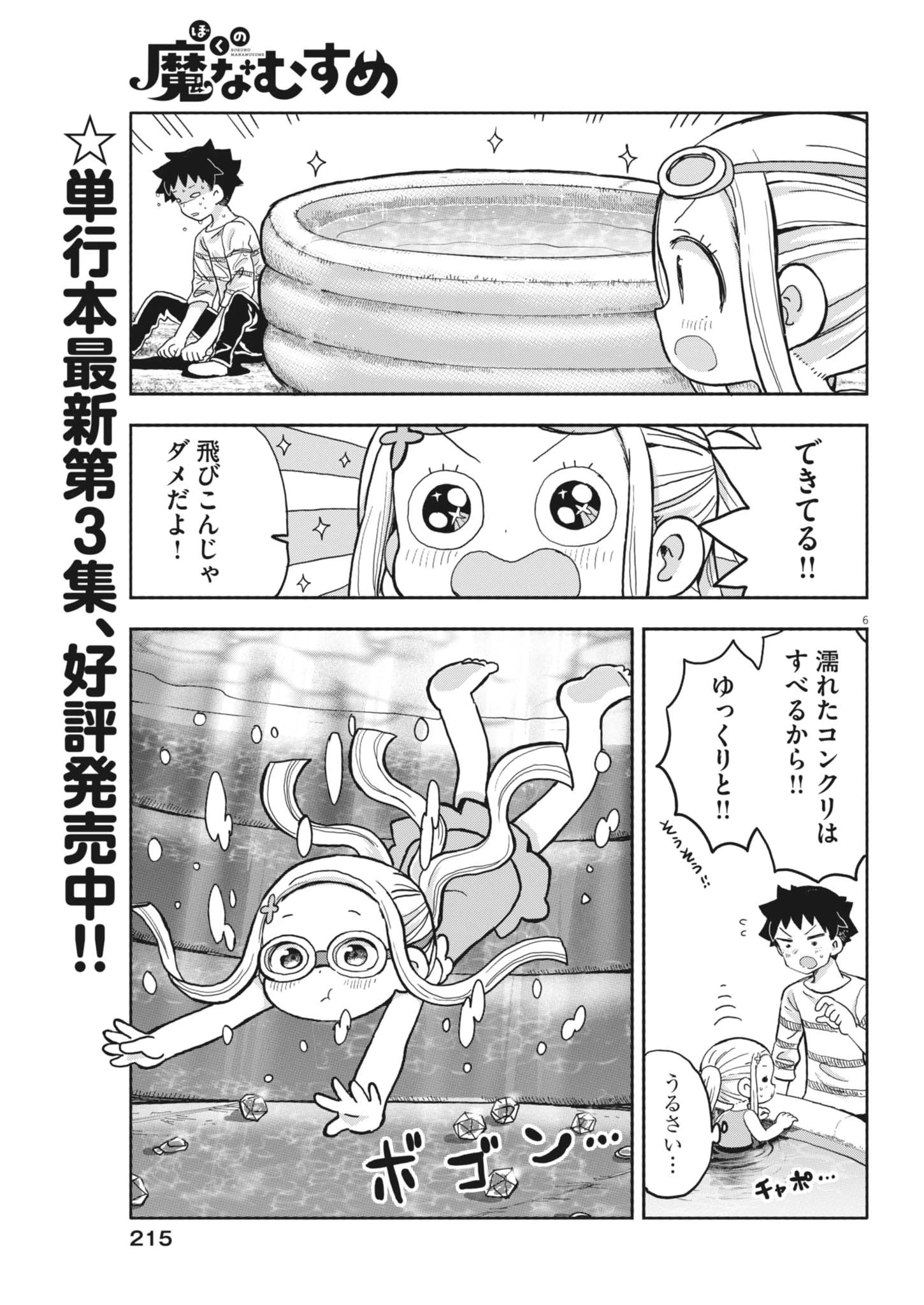 ぼくの魔なむすめ 第31話 - 6