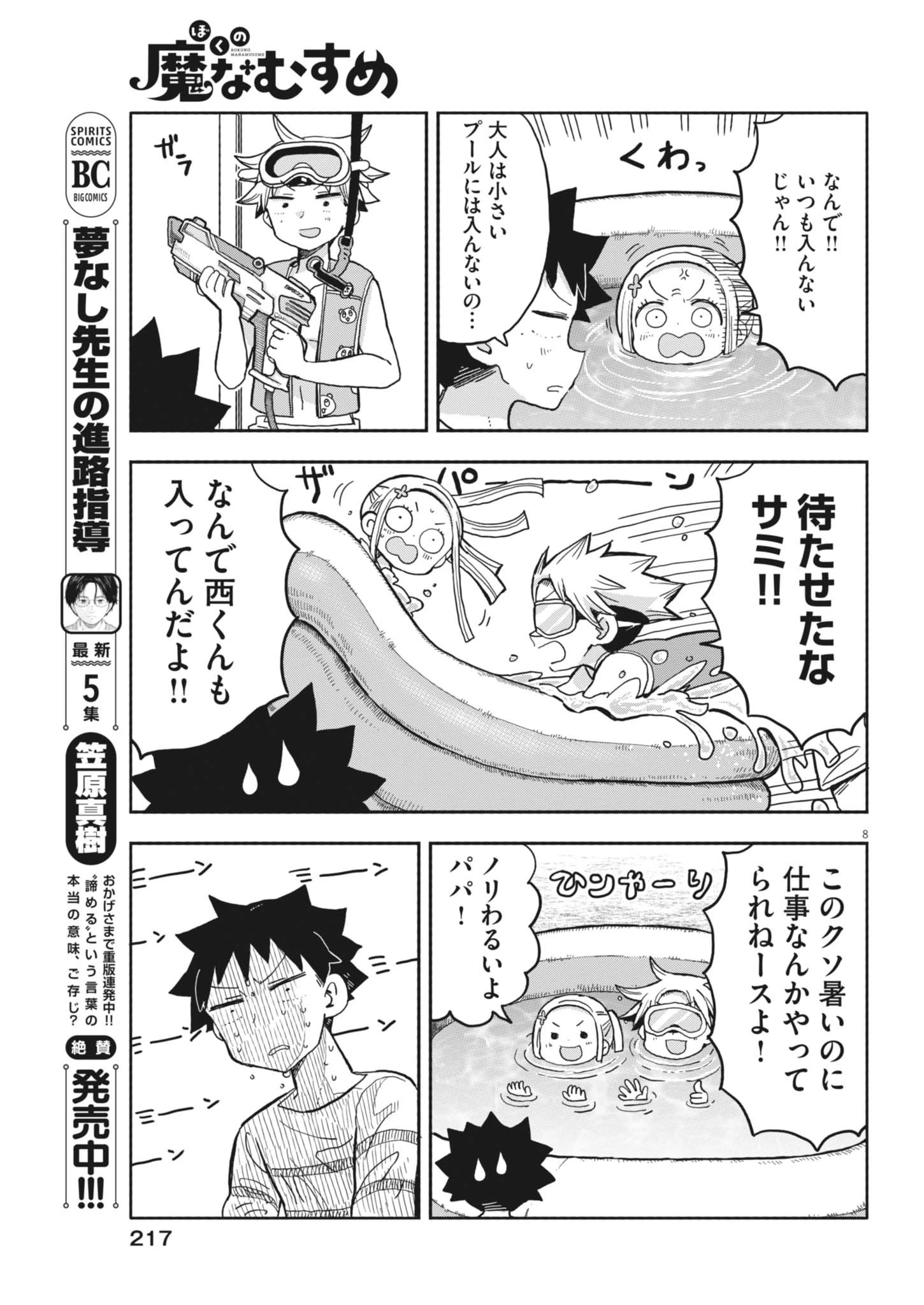ぼくの魔なむすめ 第31話 - 8
