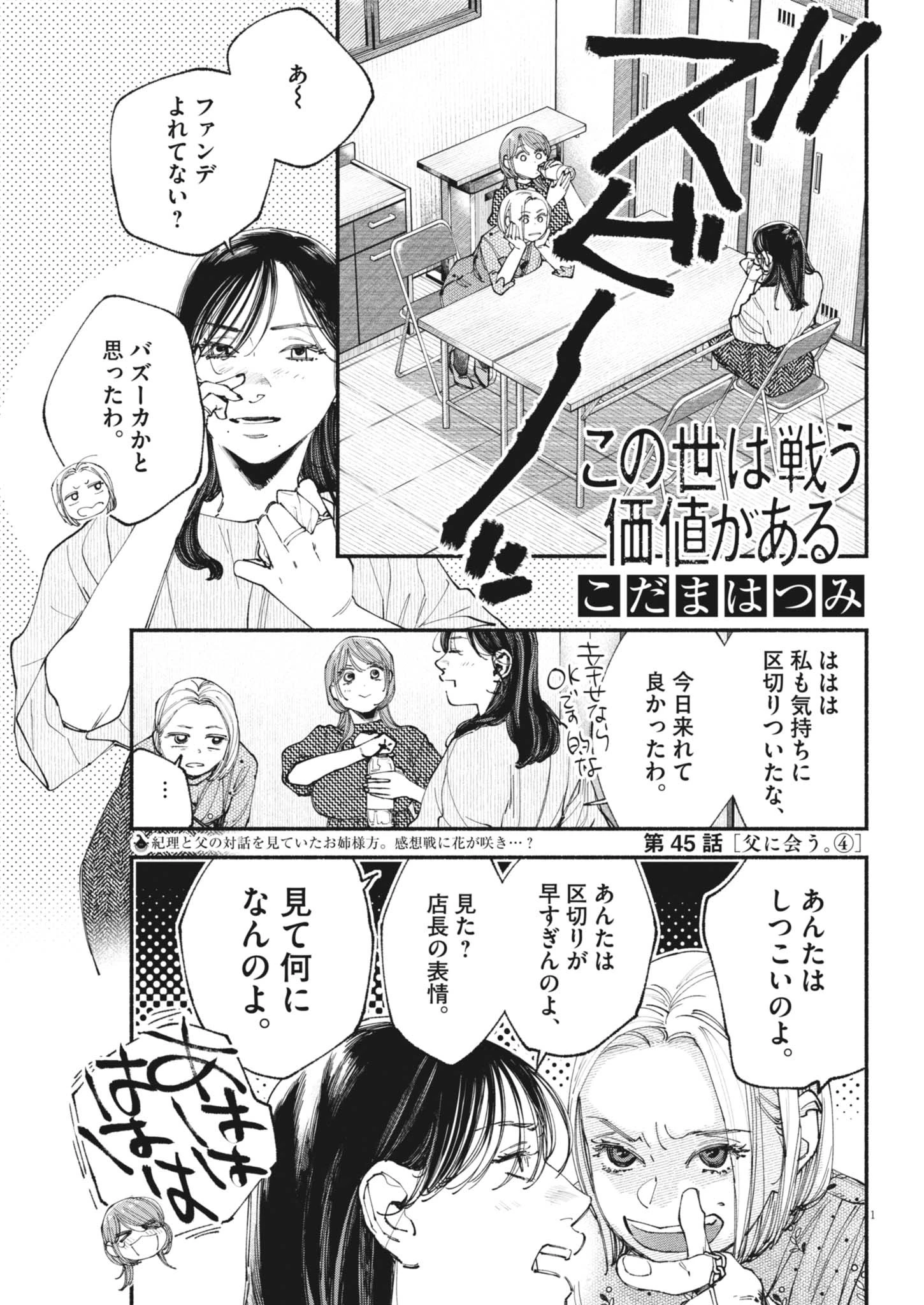 この世は戦う価値がある 第45話 - 1