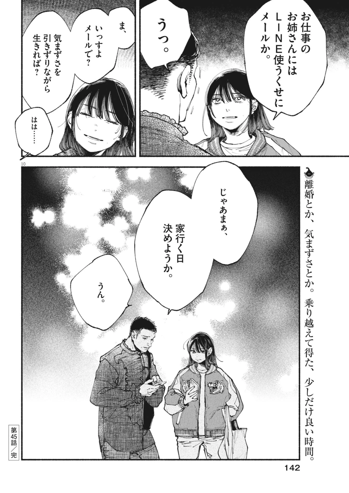 この世は戦う価値がある 第45話 - 10