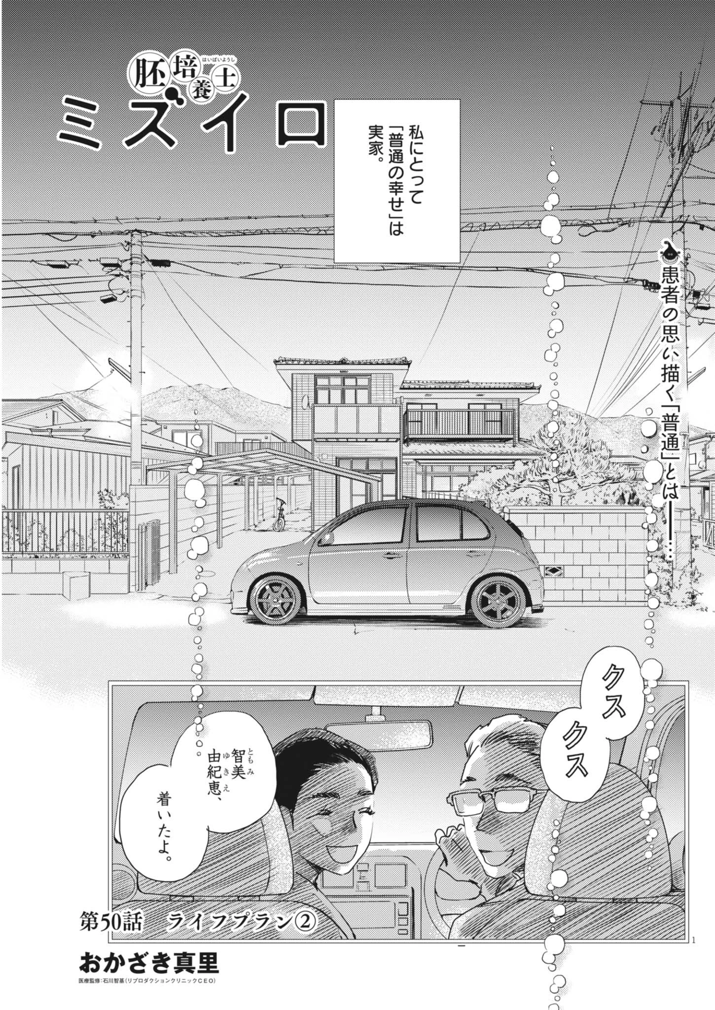 胚培養士ミズイロ 第50話 - 1