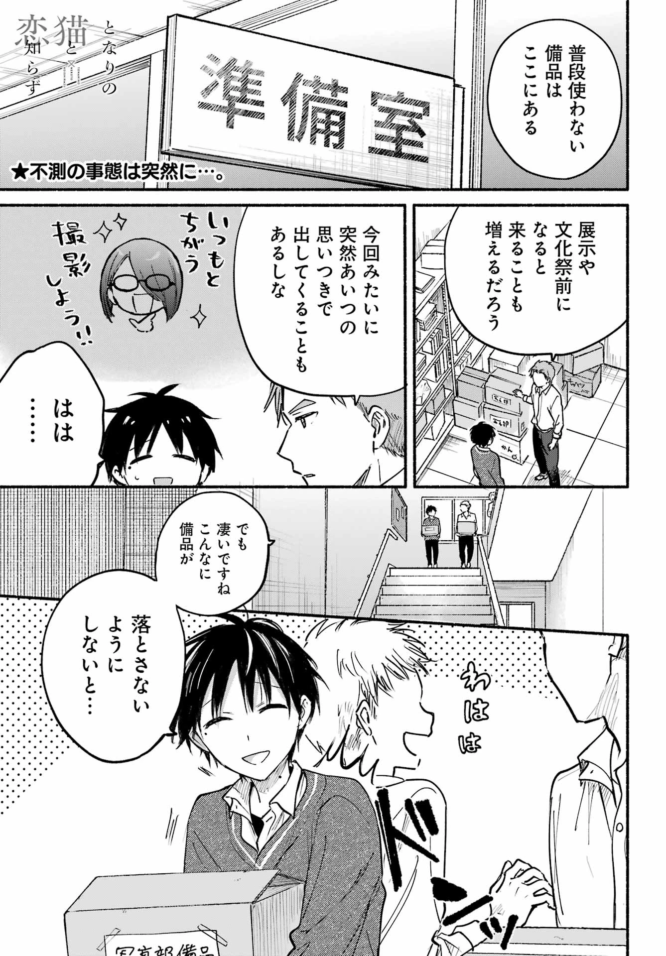 となりの猫と恋知らず 第25話 - 1