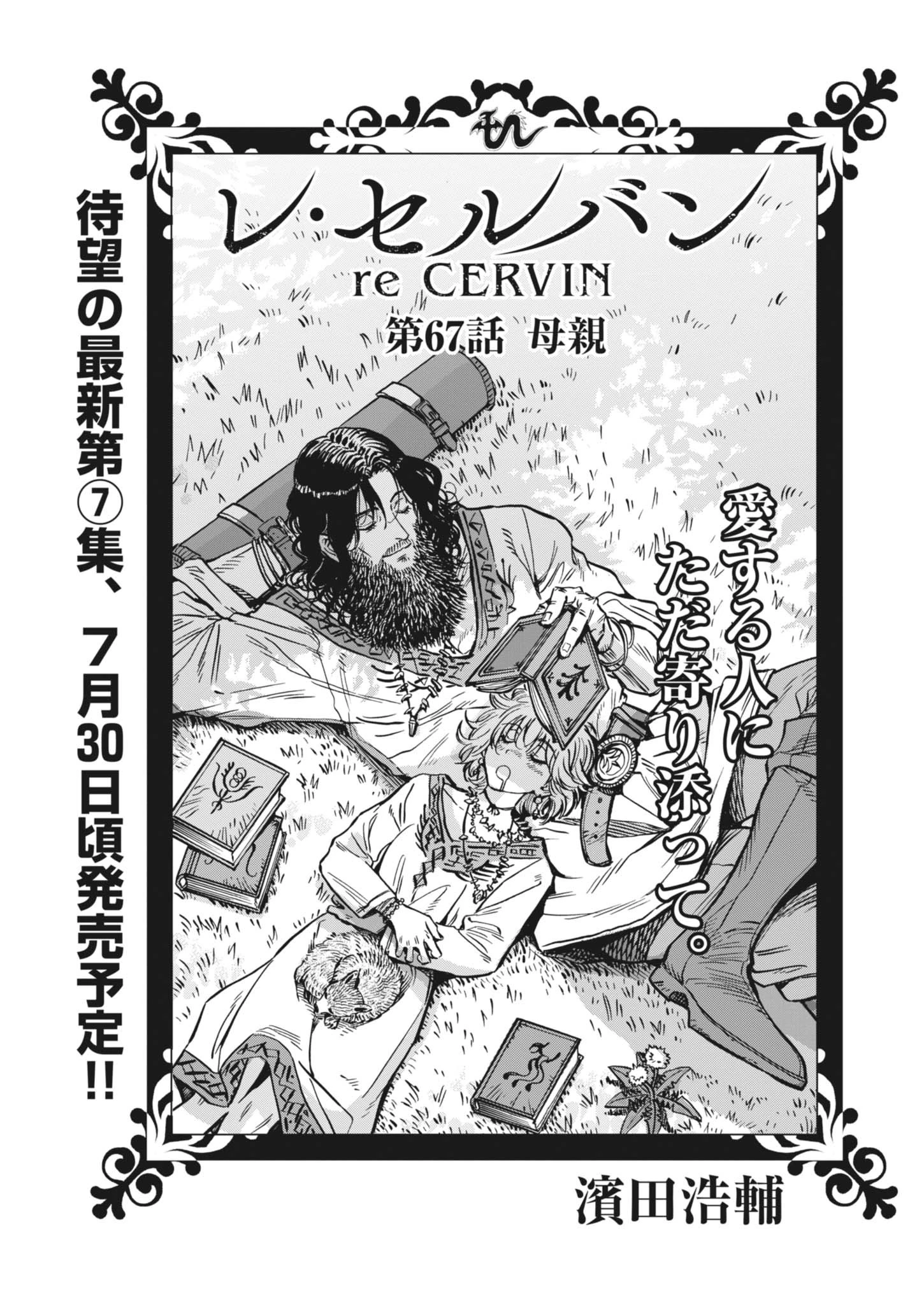 レ・セルバン 第67話 - 1