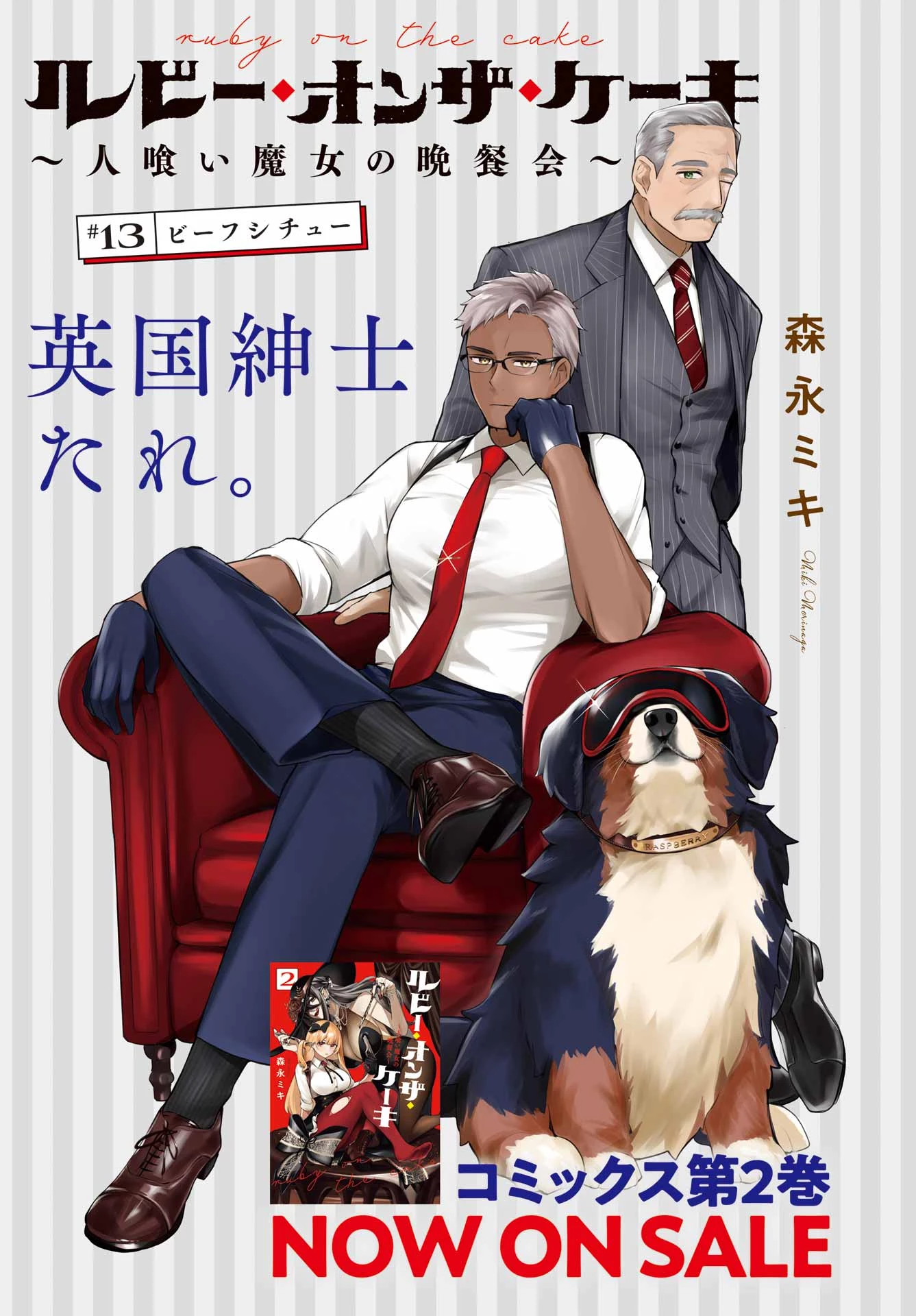 ルビー・オンザ・ケーキ‐人喰い魔女の晩餐会‐ 第13話 - 1