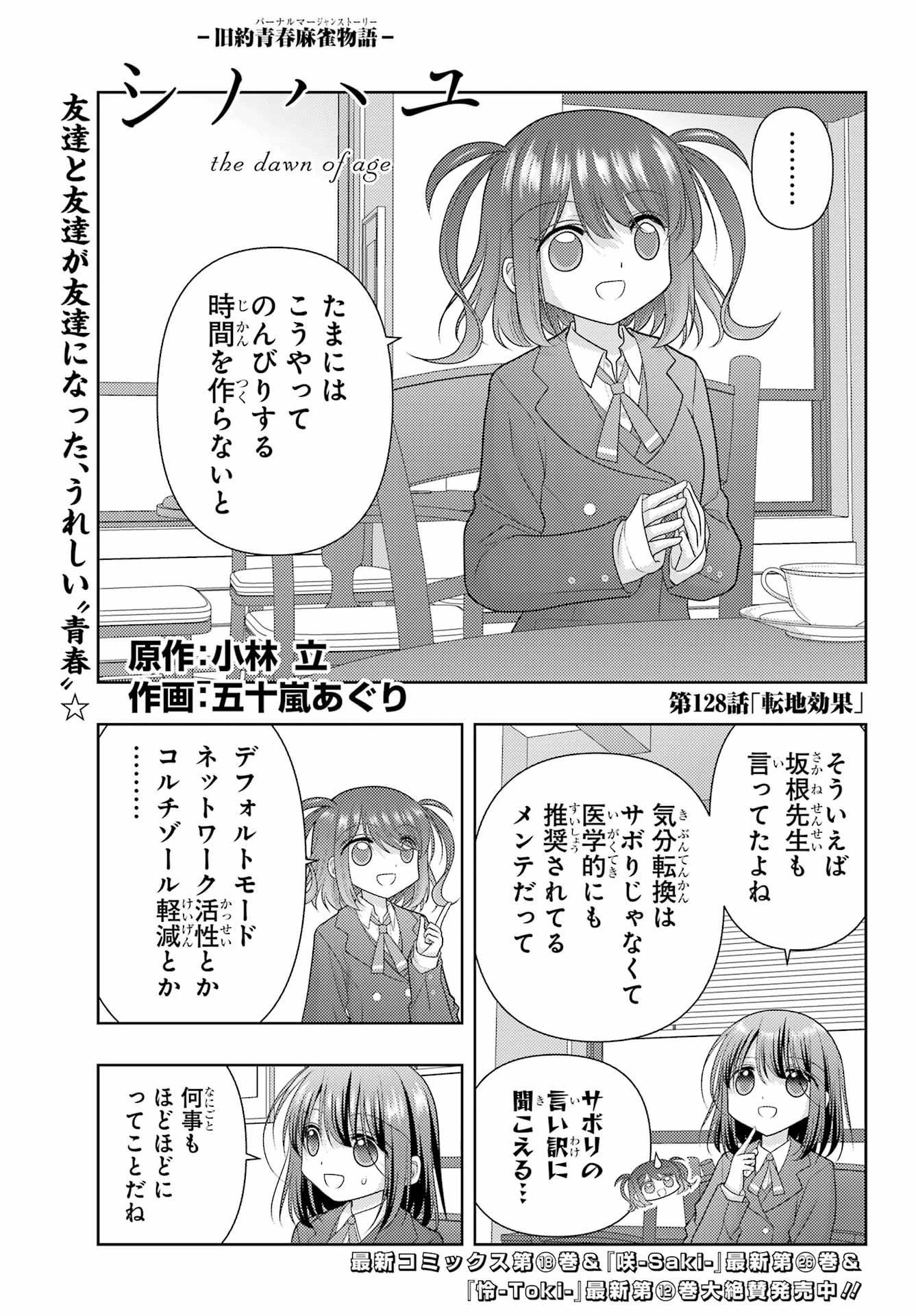 シノハユ 第128話 - 1