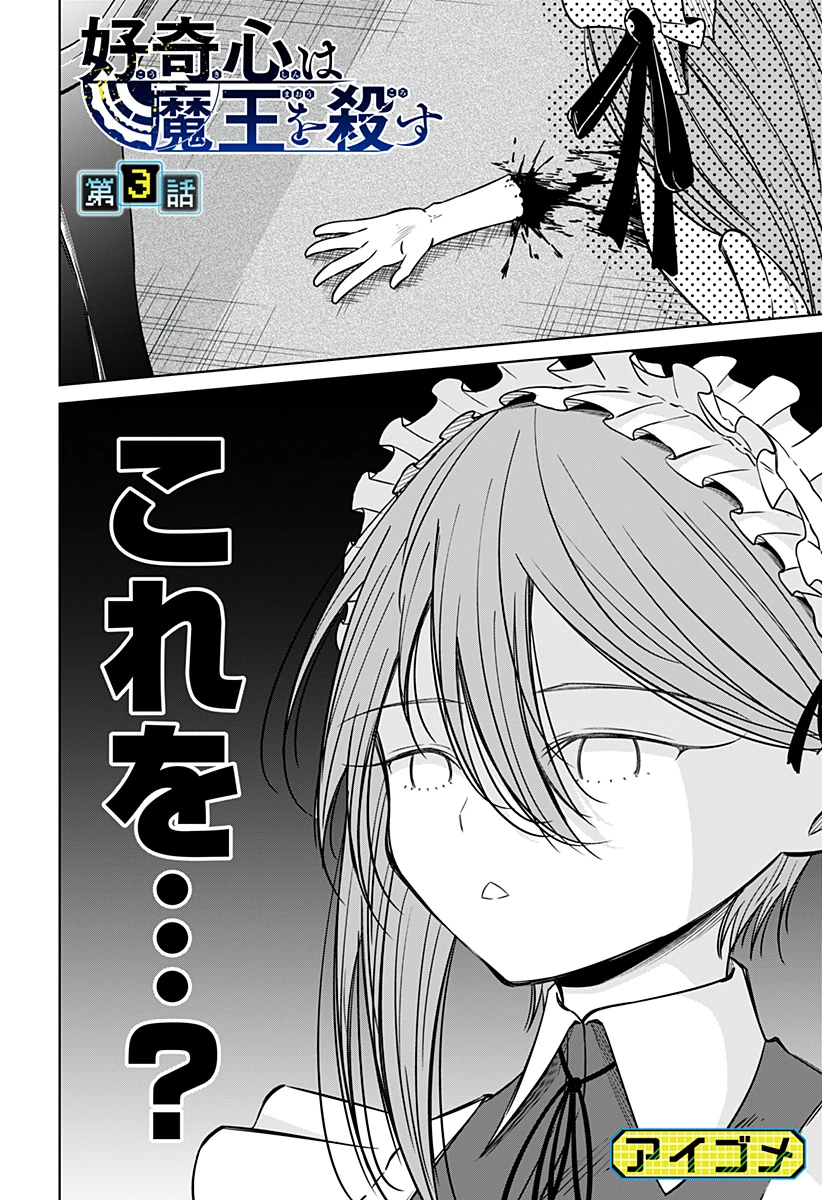 好奇心は魔王を殺す 第3話 - 2