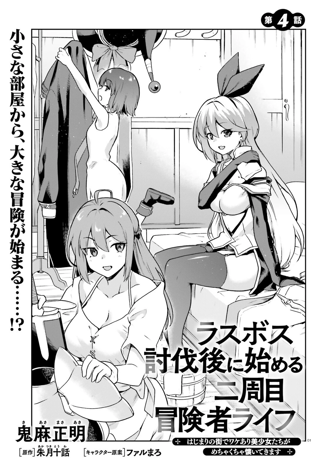 ラスボス討伐後に始める二周目冒険者ライフ はじまりの街でワケあり美少女たちがめちゃくちゃ懐いてきます 第4話 - 1