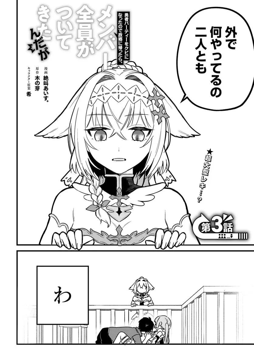 勇者パーティーをクビになったので故郷に帰ったら、メンバー全員がついてきたんだが 第3話 - 4