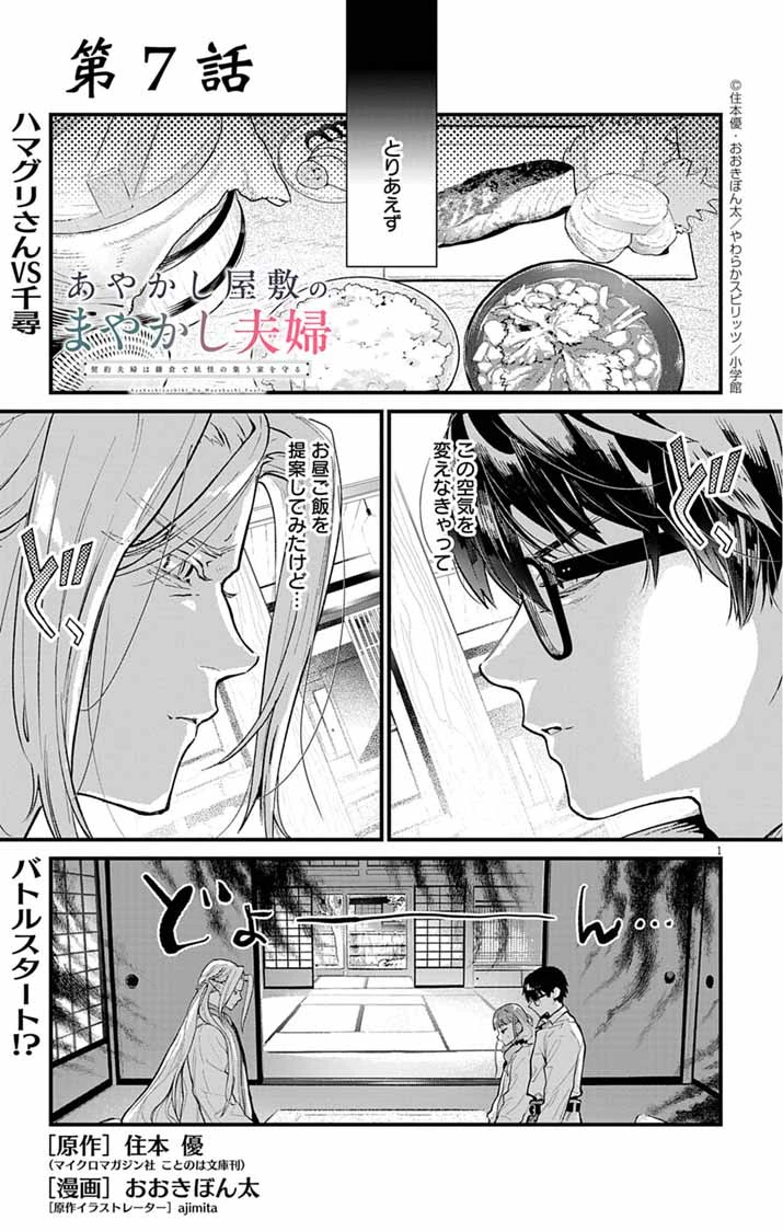 あやかし屋敷のまやかし夫婦 ～契約夫婦は鎌倉で妖怪の集う家を守る～ 第7話 - 1