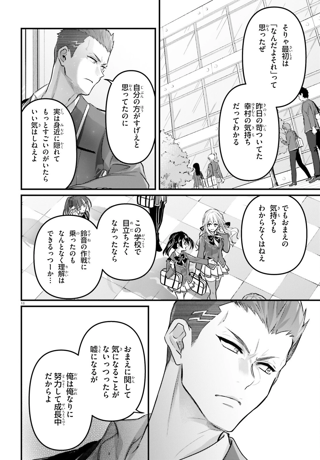 ようこそ実力至上主義の教室へ 2年生編 2nd Stage 第5話 - 18