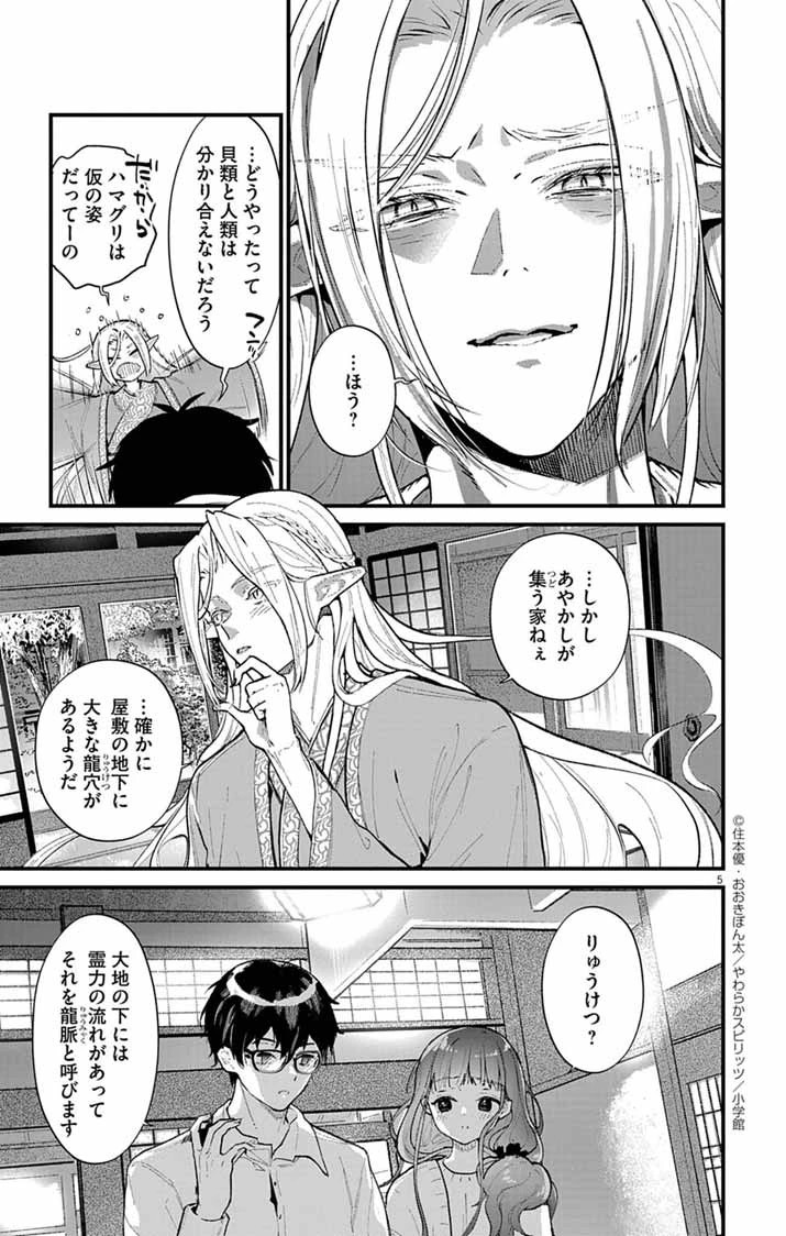 あやかし屋敷のまやかし夫婦 ～契約夫婦は鎌倉で妖怪の集う家を守る～ 第7話 - 5