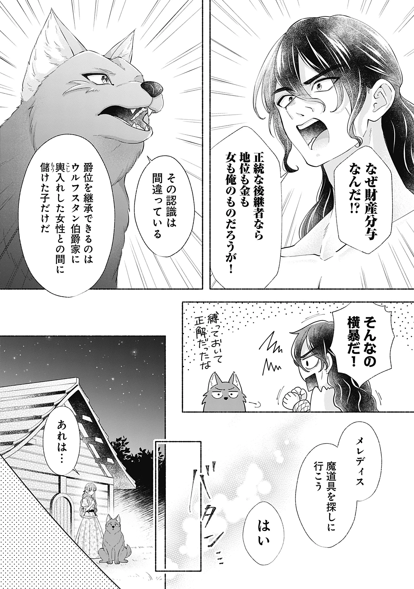 薬草令嬢ともふもふの旦那様 第11話 - 18