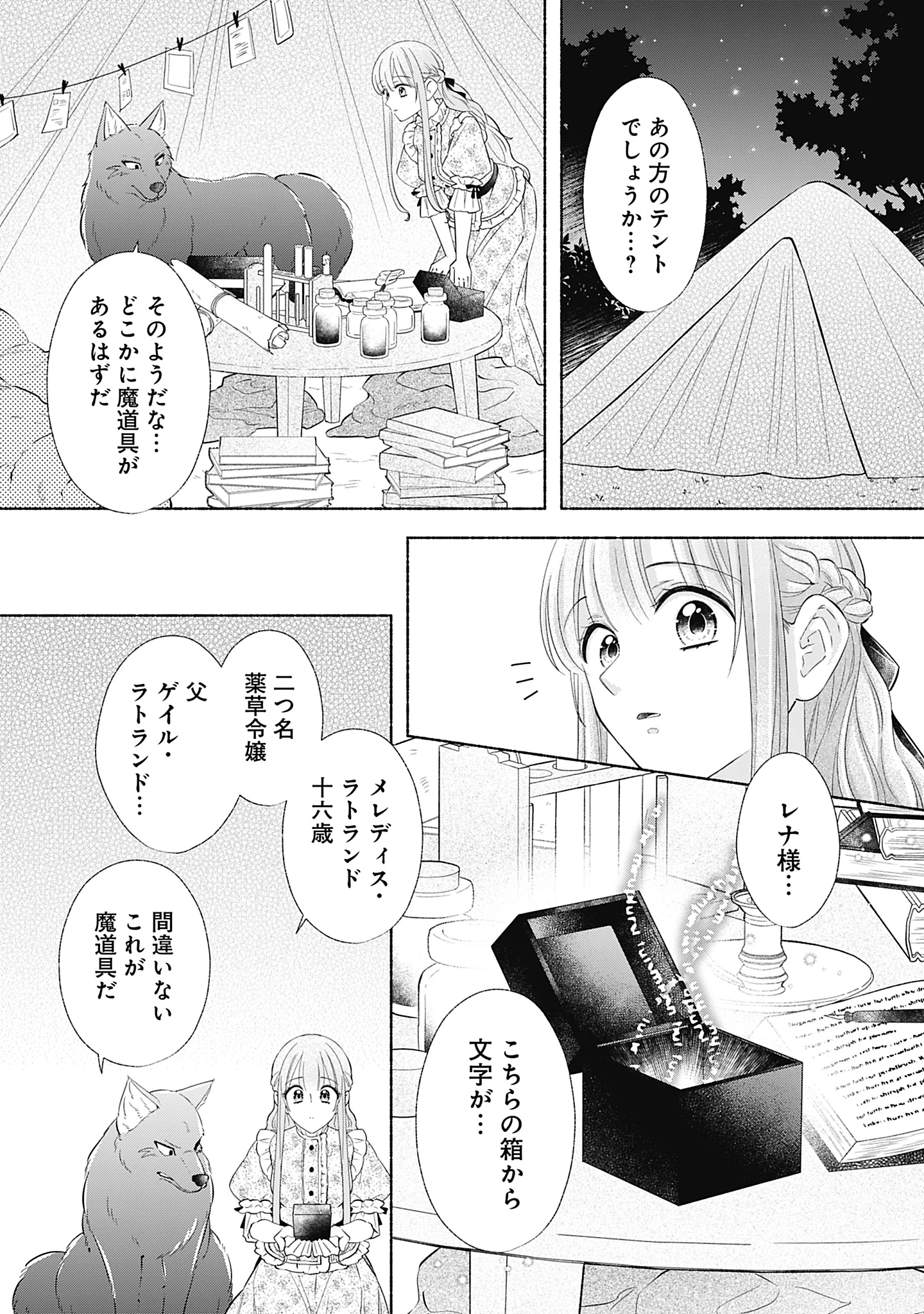 薬草令嬢ともふもふの旦那様 第11話 - 19