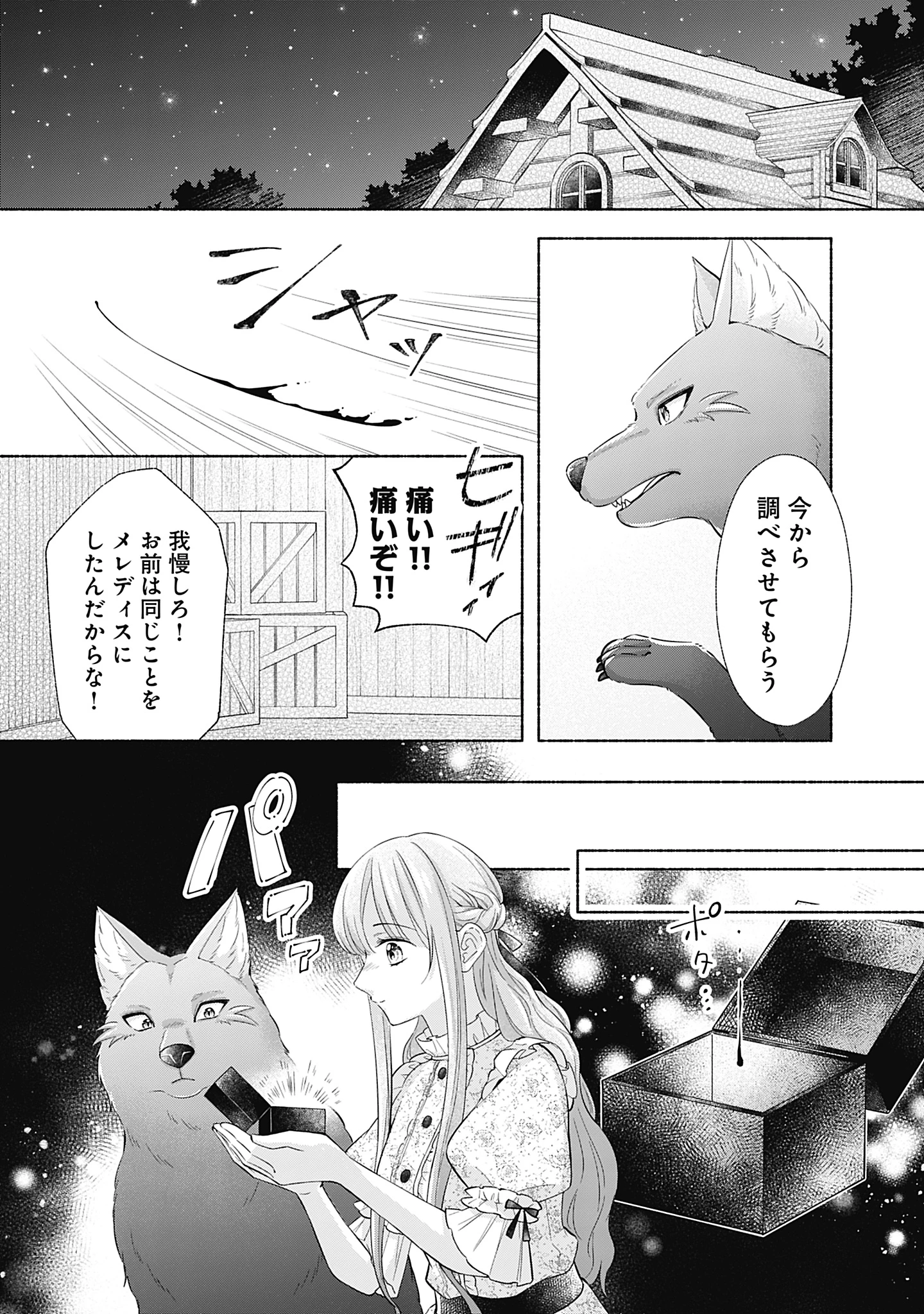 薬草令嬢ともふもふの旦那様 第11話 - 23