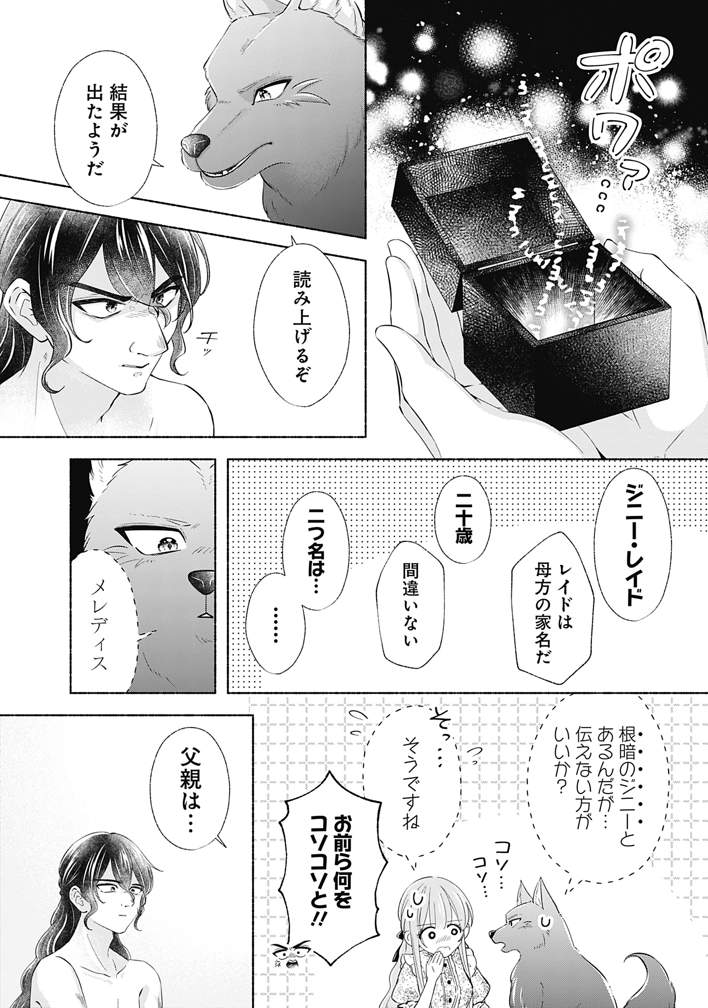 薬草令嬢ともふもふの旦那様 第11話 - 24