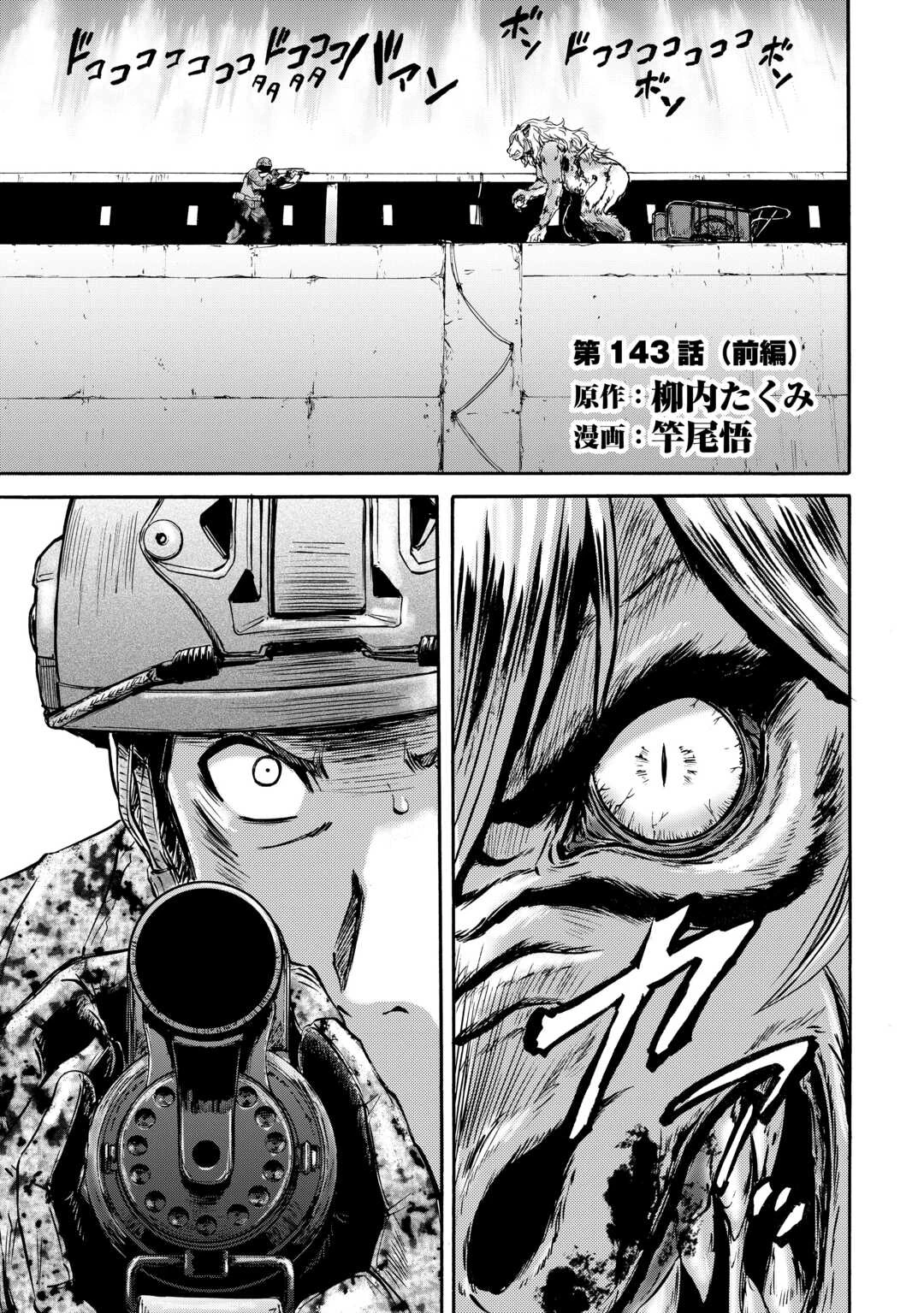 ゲート 自衛隊 彼の地にて、斯く戦えり 第143話 - 1