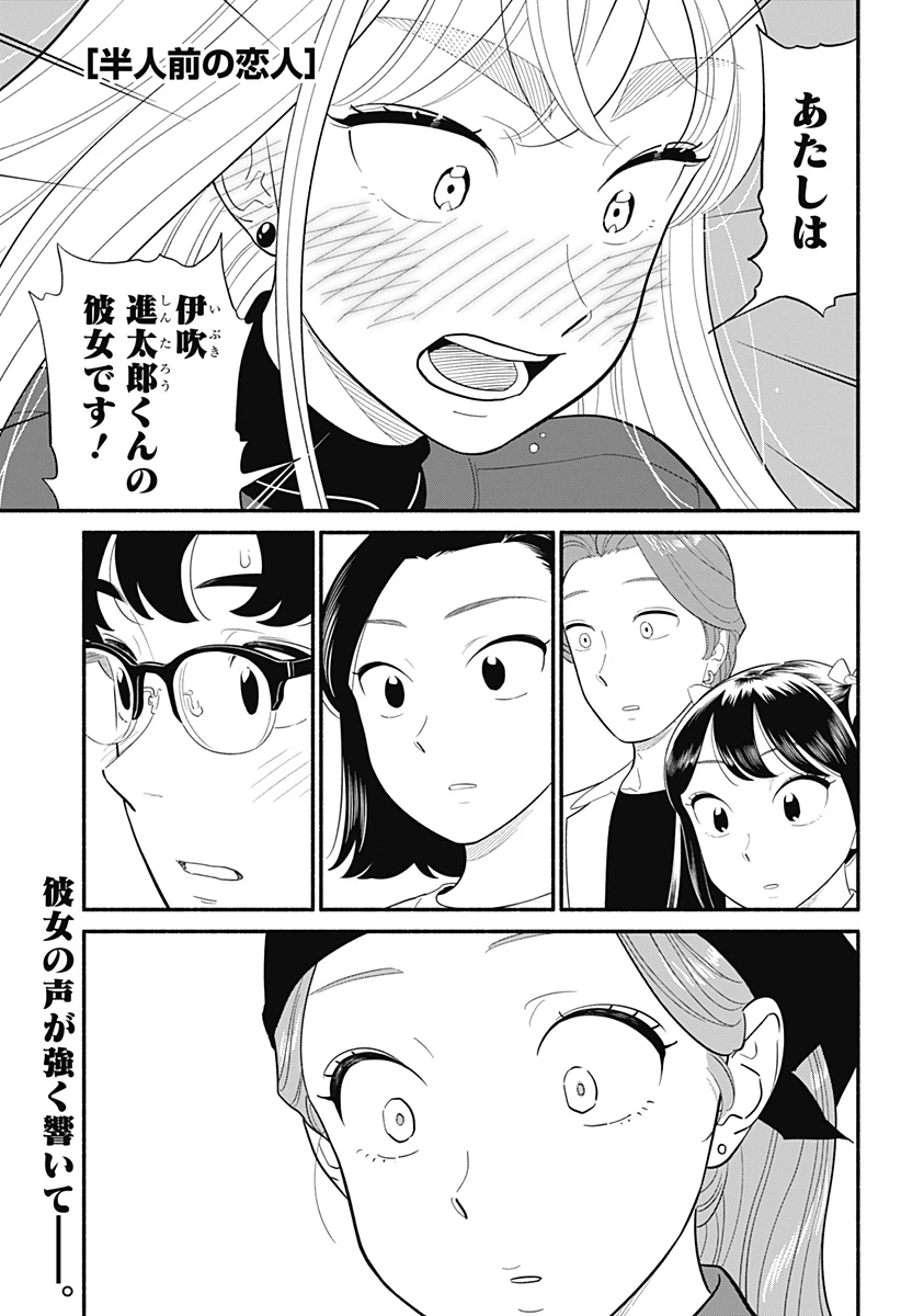 半人前の恋人 第50話 - 1