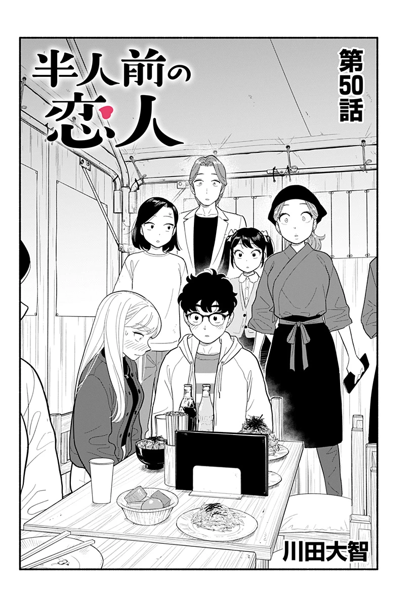 半人前の恋人 第50話 - 2