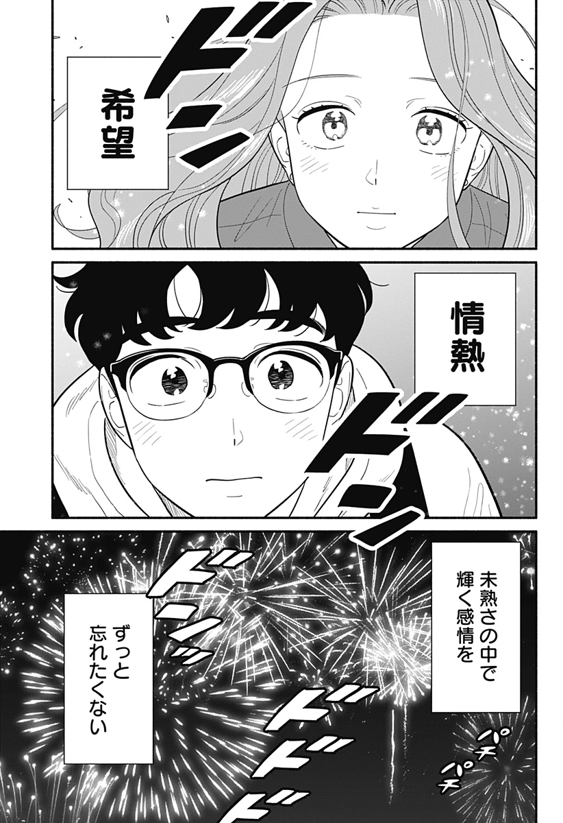 半人前の恋人 第50話 - 25