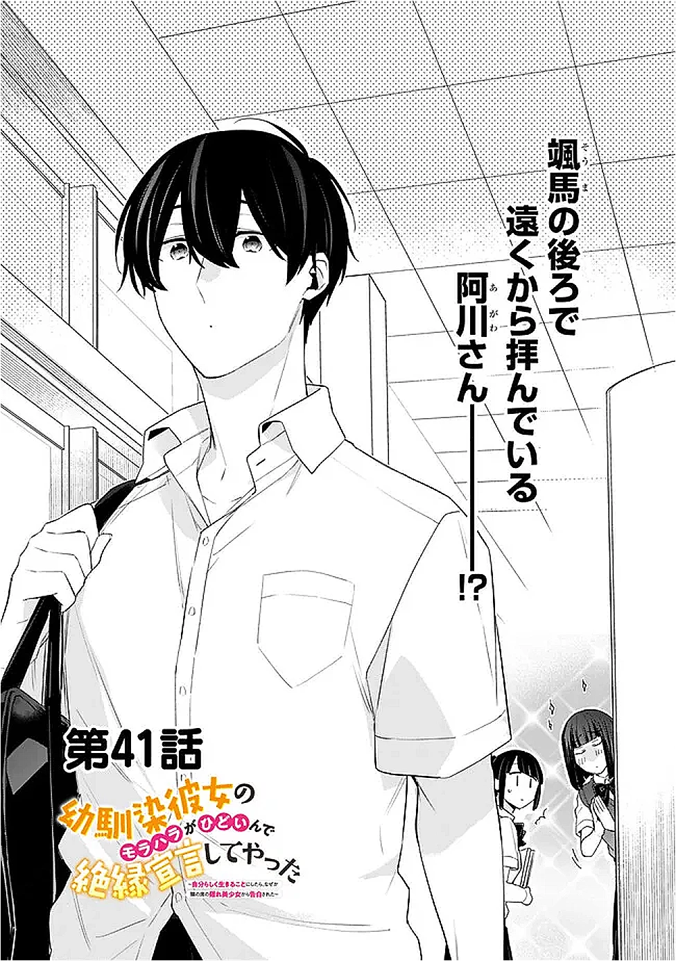 幼馴染彼女のモラハラがひどいんで絶縁宣言してやった ～自分らしく生きることにしたら、なぜか隣の席の隠れ美少女から告白された～ 第41話 - 1