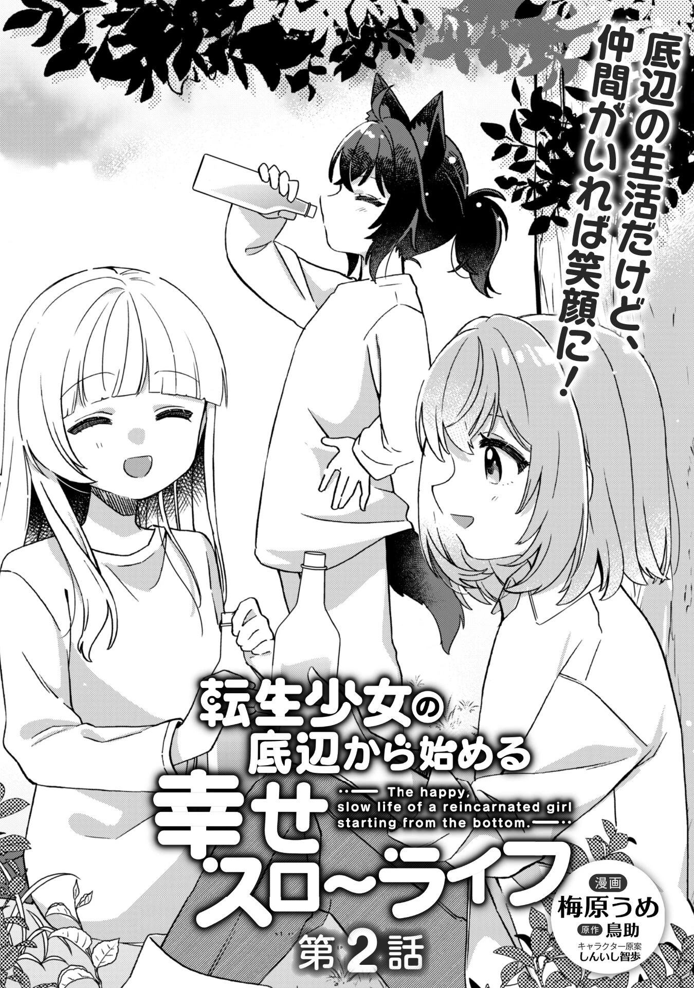 転生少女の底辺から始める幸せスローライフ 第2話 - 2