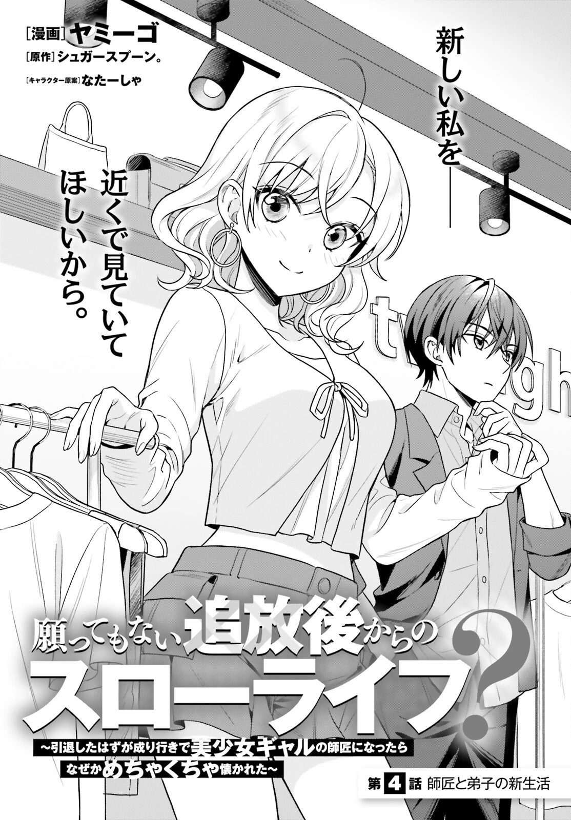 願ってもない追放後からのスローライフ？ ～引退したはずが成り行きで美少女ギャルの師匠になったらなぜかめちゃくちゃ懐かれた～ 第4話 - 1