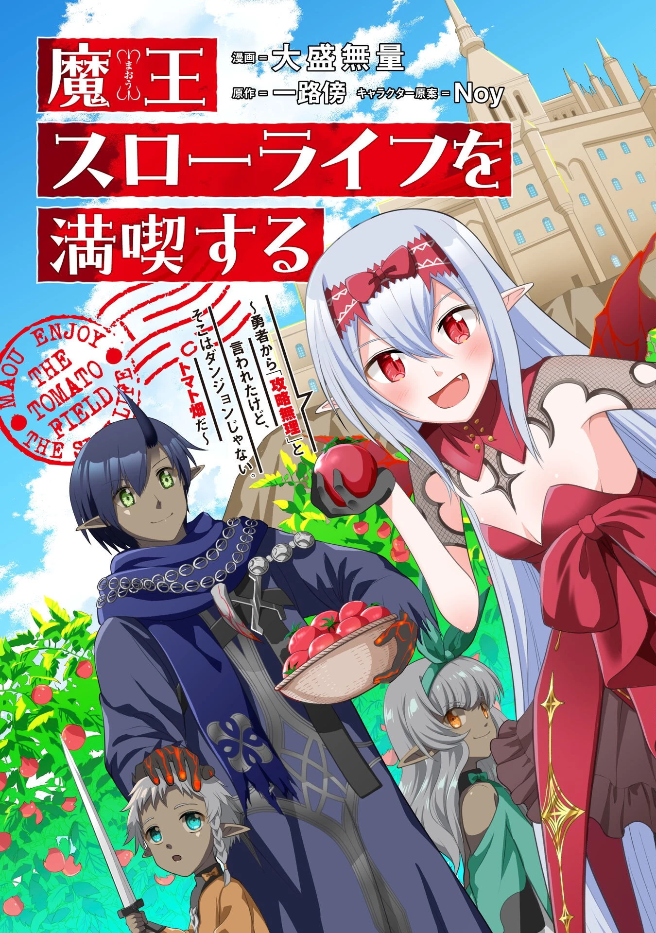魔王スローライフを満喫する 勇者から「攻略無理」と言われたけど、そこはダンジョンじゃない。トマト畑だ 第12話 - 1