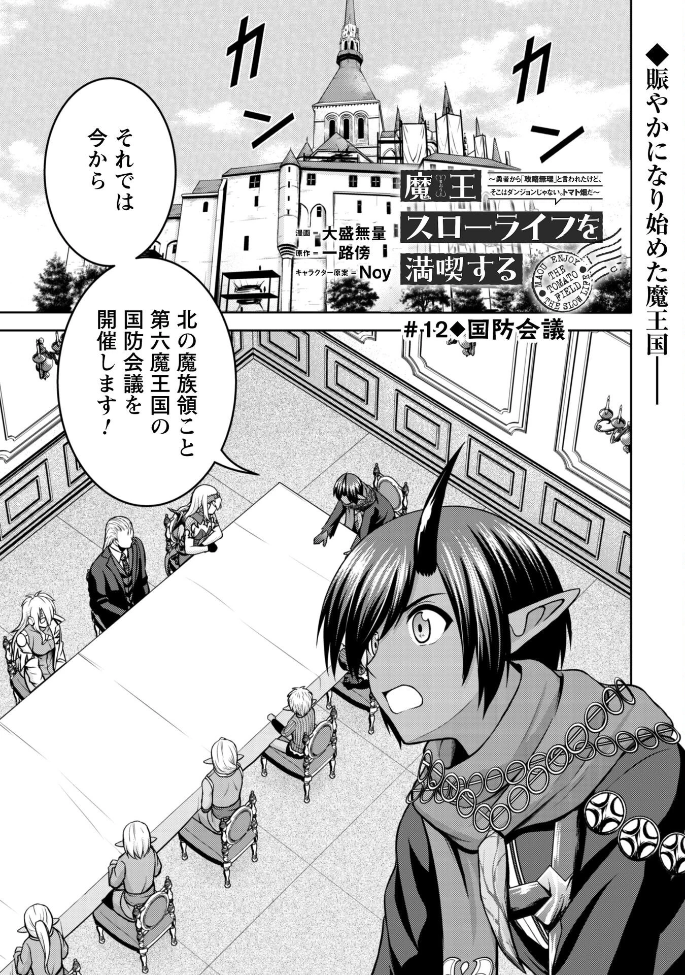 魔王スローライフを満喫する 勇者から「攻略無理」と言われたけど、そこはダンジョンじゃない。トマト畑だ 第12話 - 2