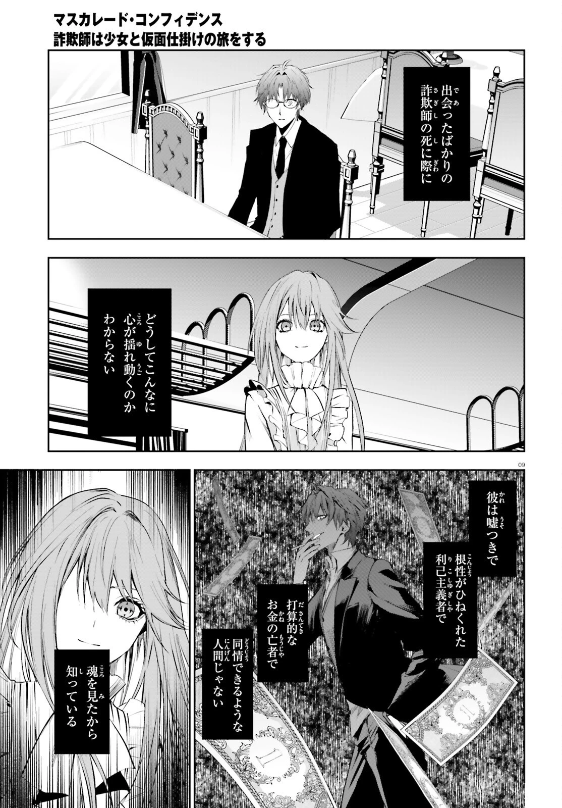 マスカレード・コンフィデンス 詐欺師は少女と仮面仕掛けの旅をする 第5話 - 9