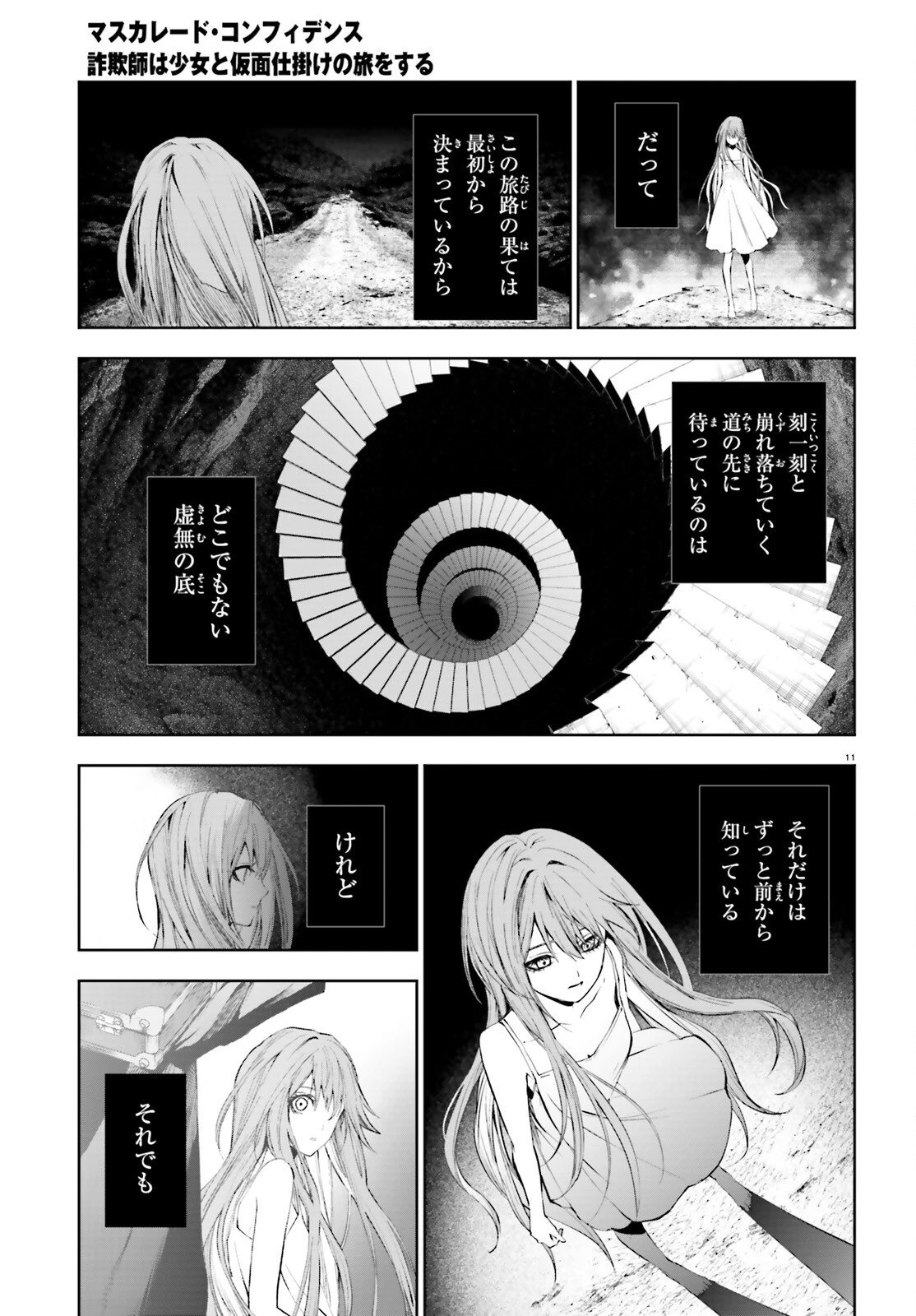 マスカレード・コンフィデンス 詐欺師は少女と仮面仕掛けの旅をする 第5話 - 11