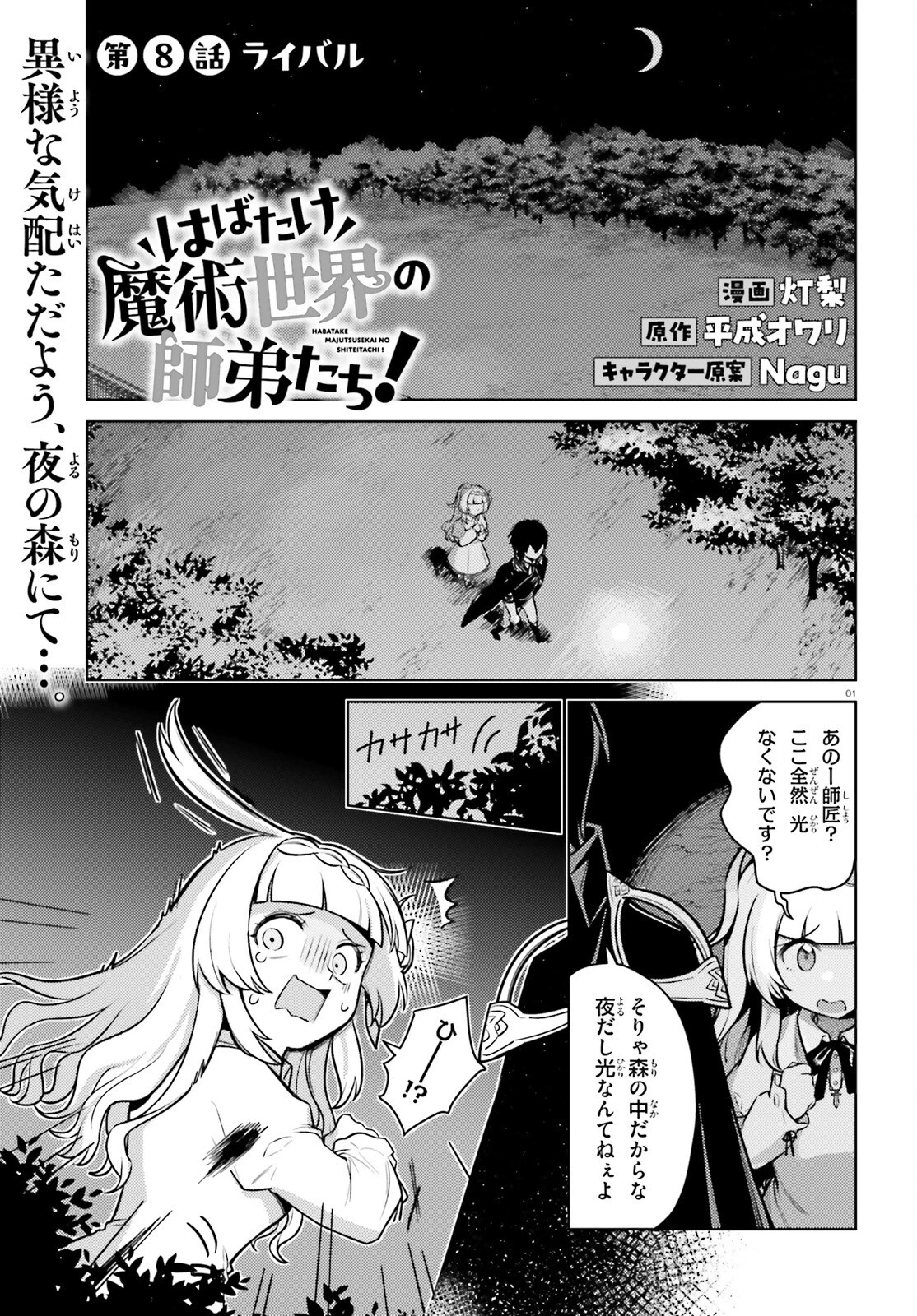 はばたけ魔術世界の師弟たち！ 第8話 - 1