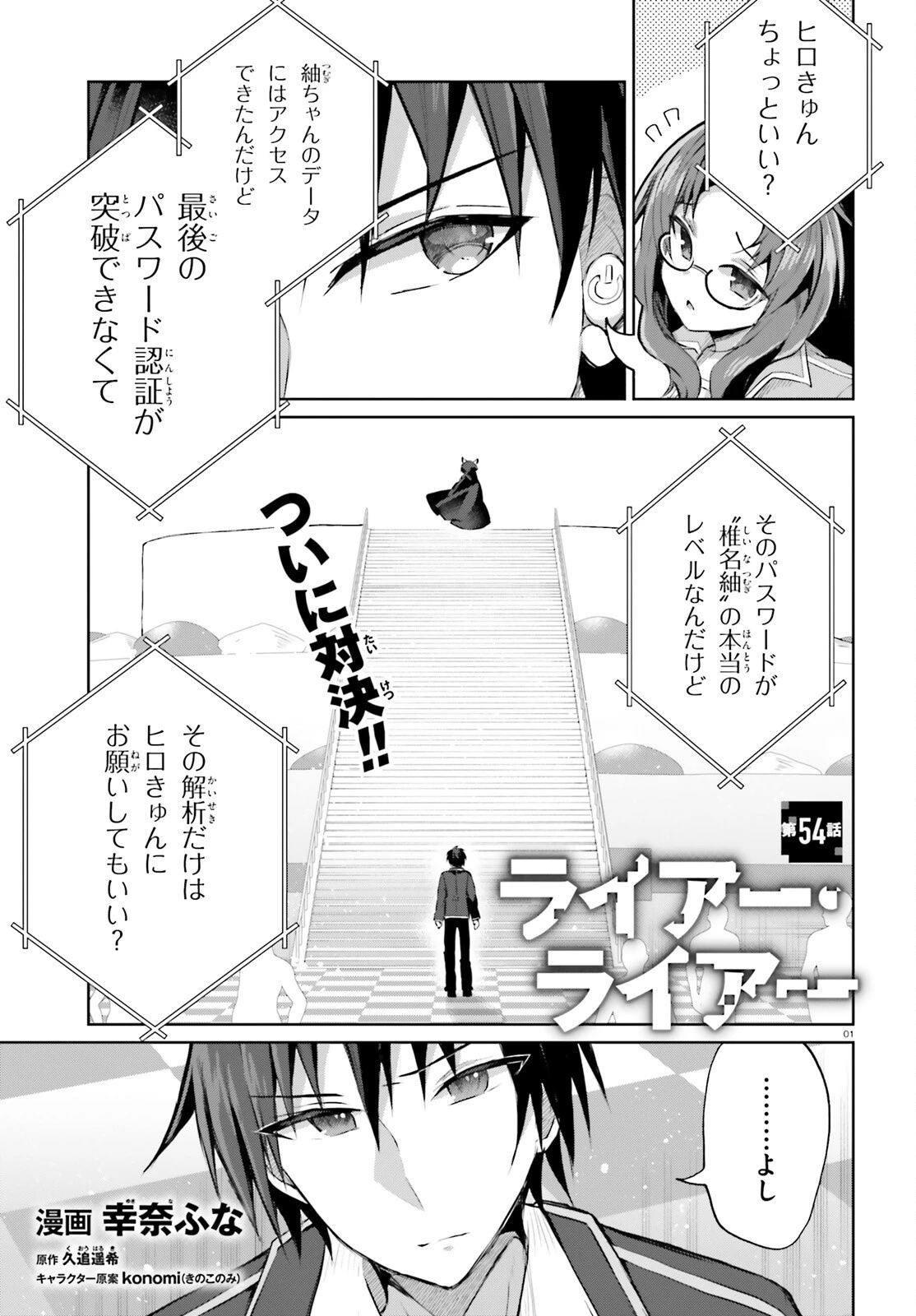 ライアー・ライアー 第54話 - 1