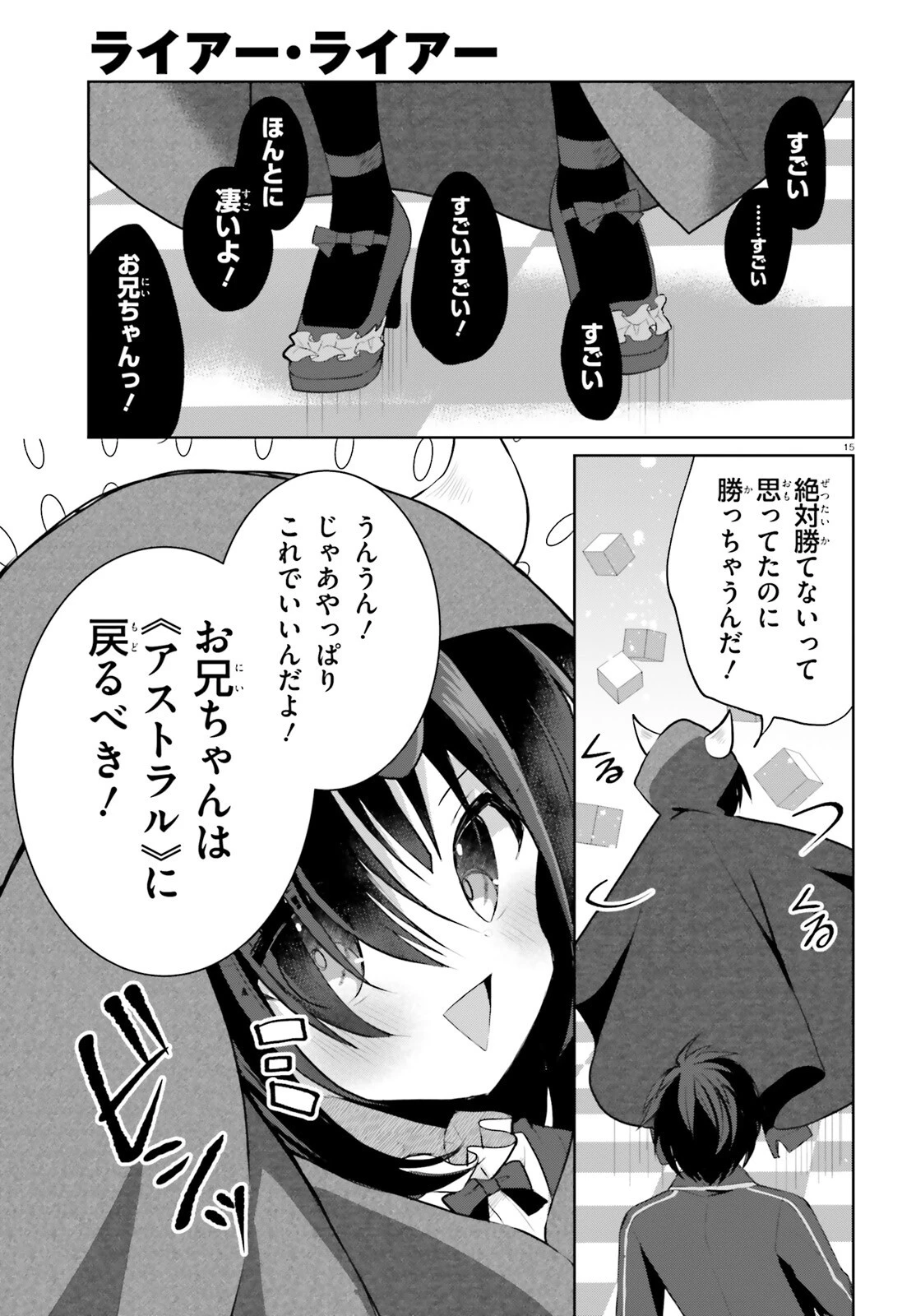 ライアー・ライアー 第54話 - 15