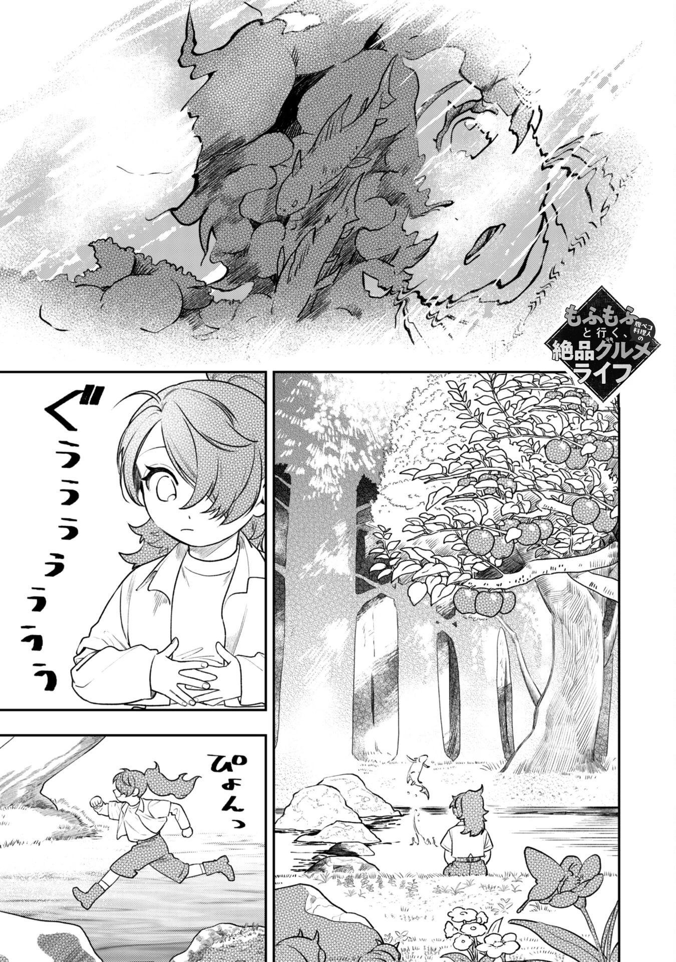 もふもふと行く、腹ペコ料理人の絶品グルメライフ 第5話 - 2