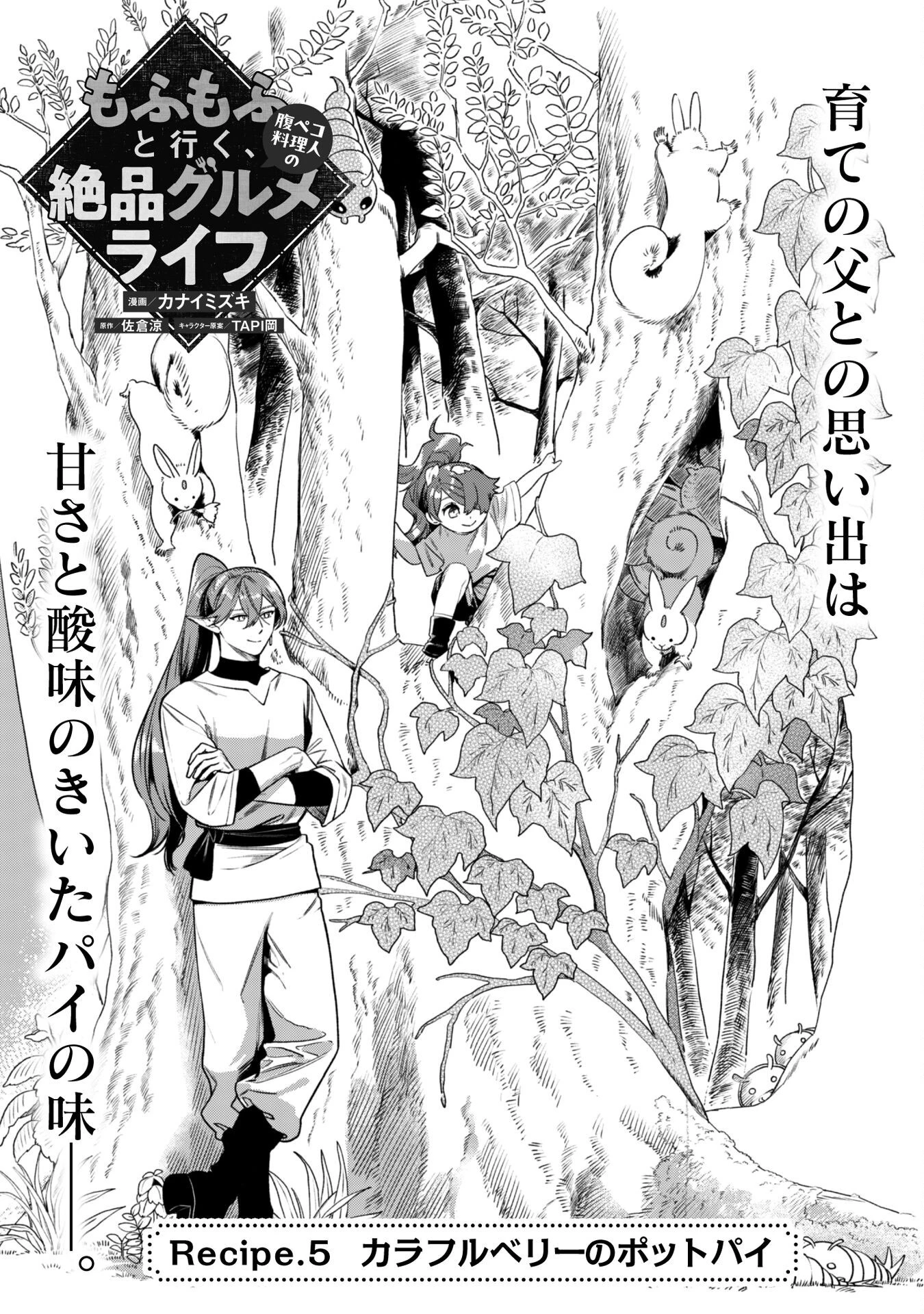 もふもふと行く、腹ペコ料理人の絶品グルメライフ 第5話 - 6