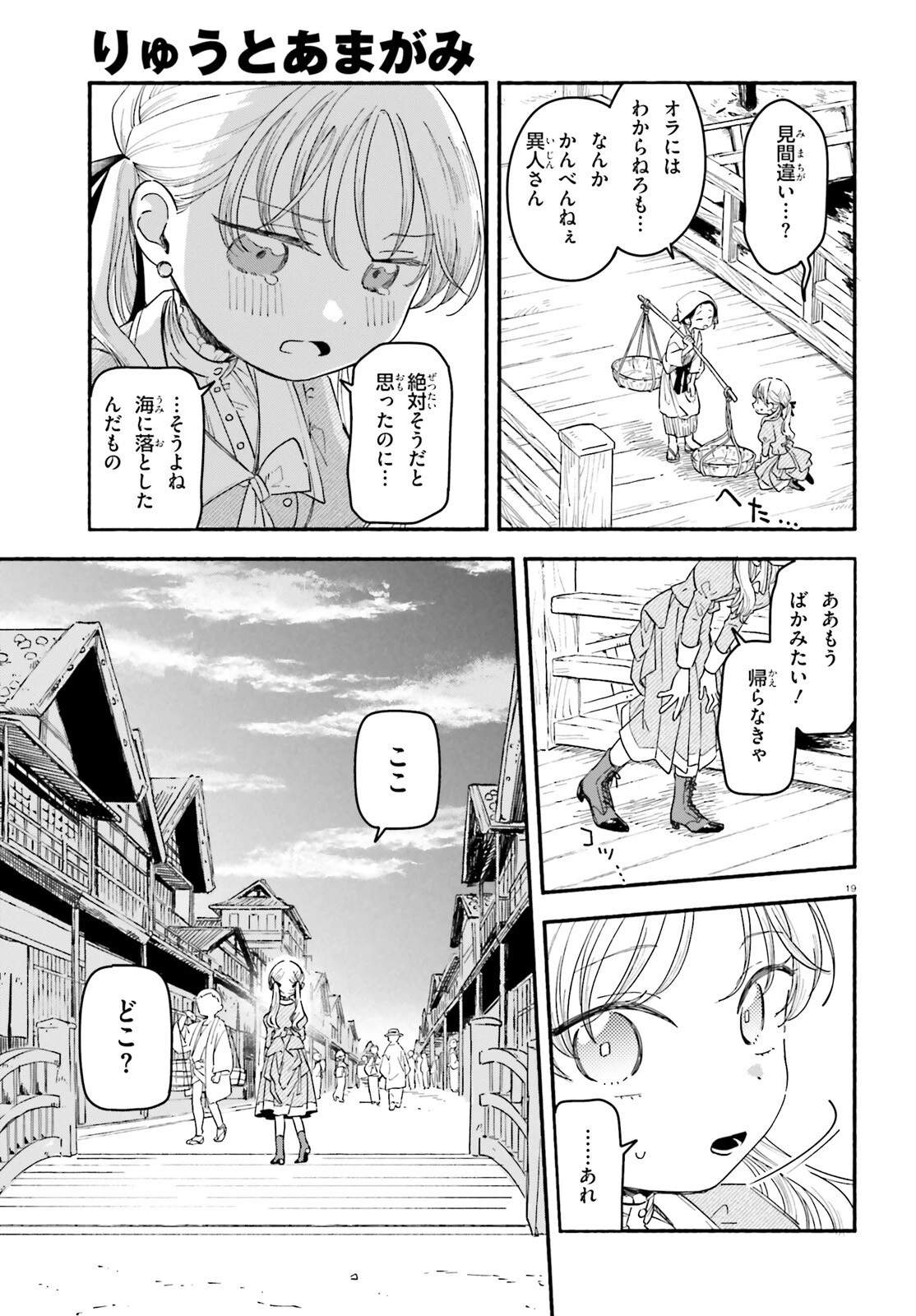 りゅうとあまがみ 第1話 - 18