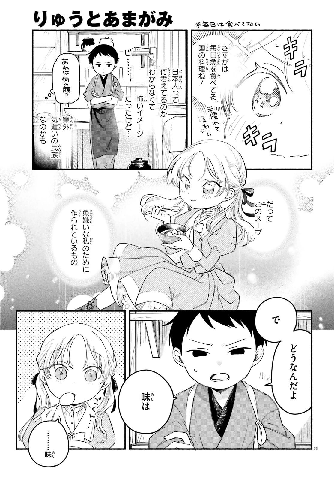 りゅうとあまがみ 第1話 - 34