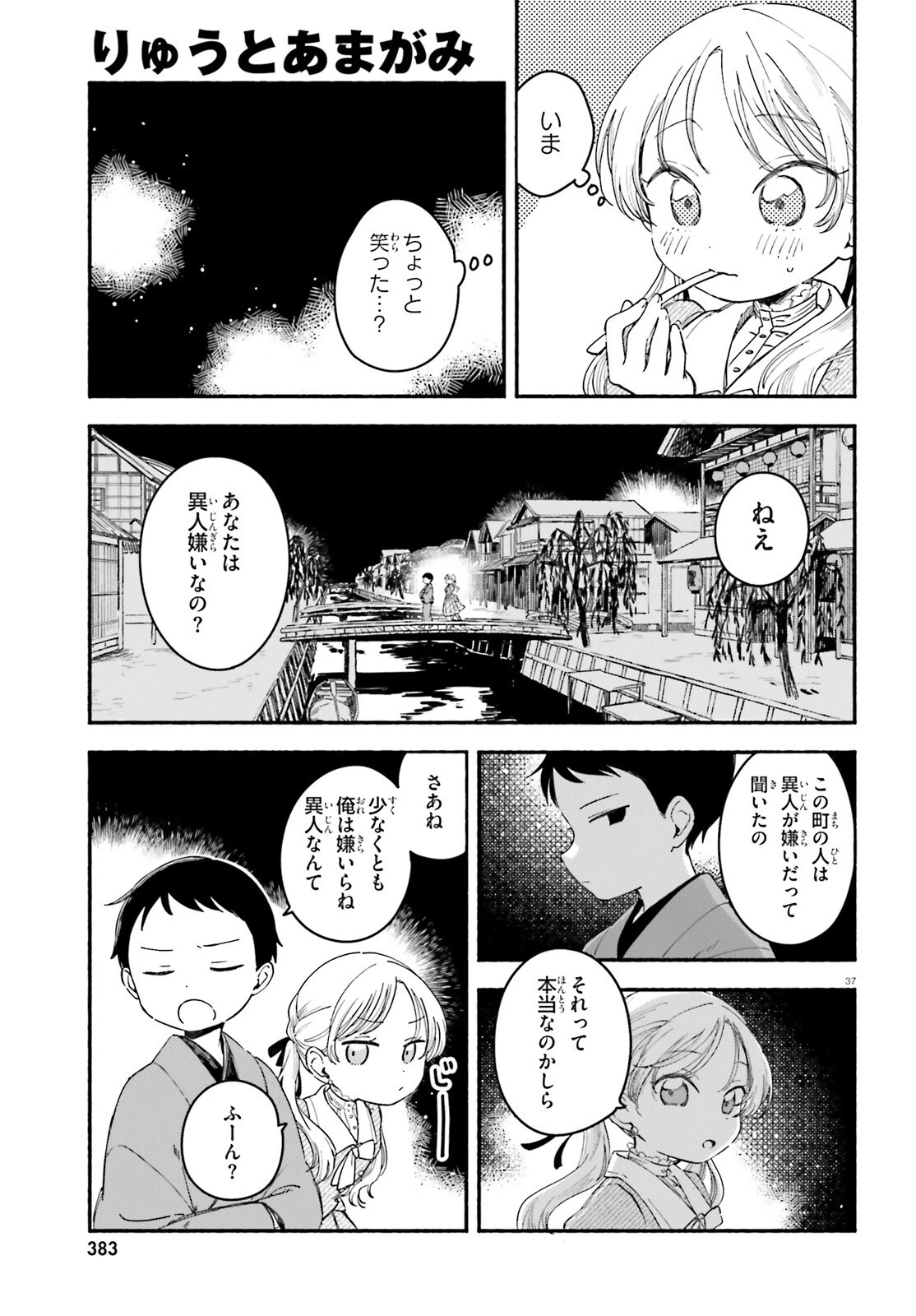 りゅうとあまがみ 第1話 - 36