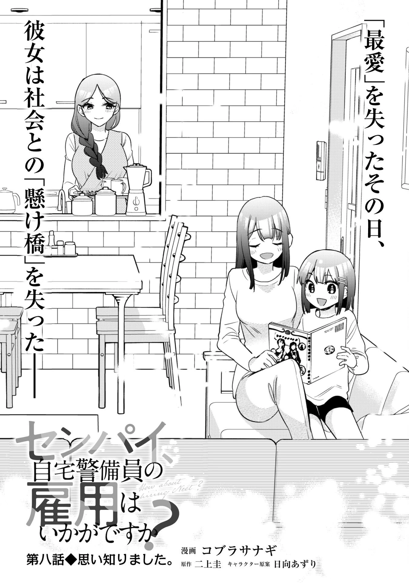 センパイ、自宅警備員の雇用はいかがですか？ 第8話 - 4