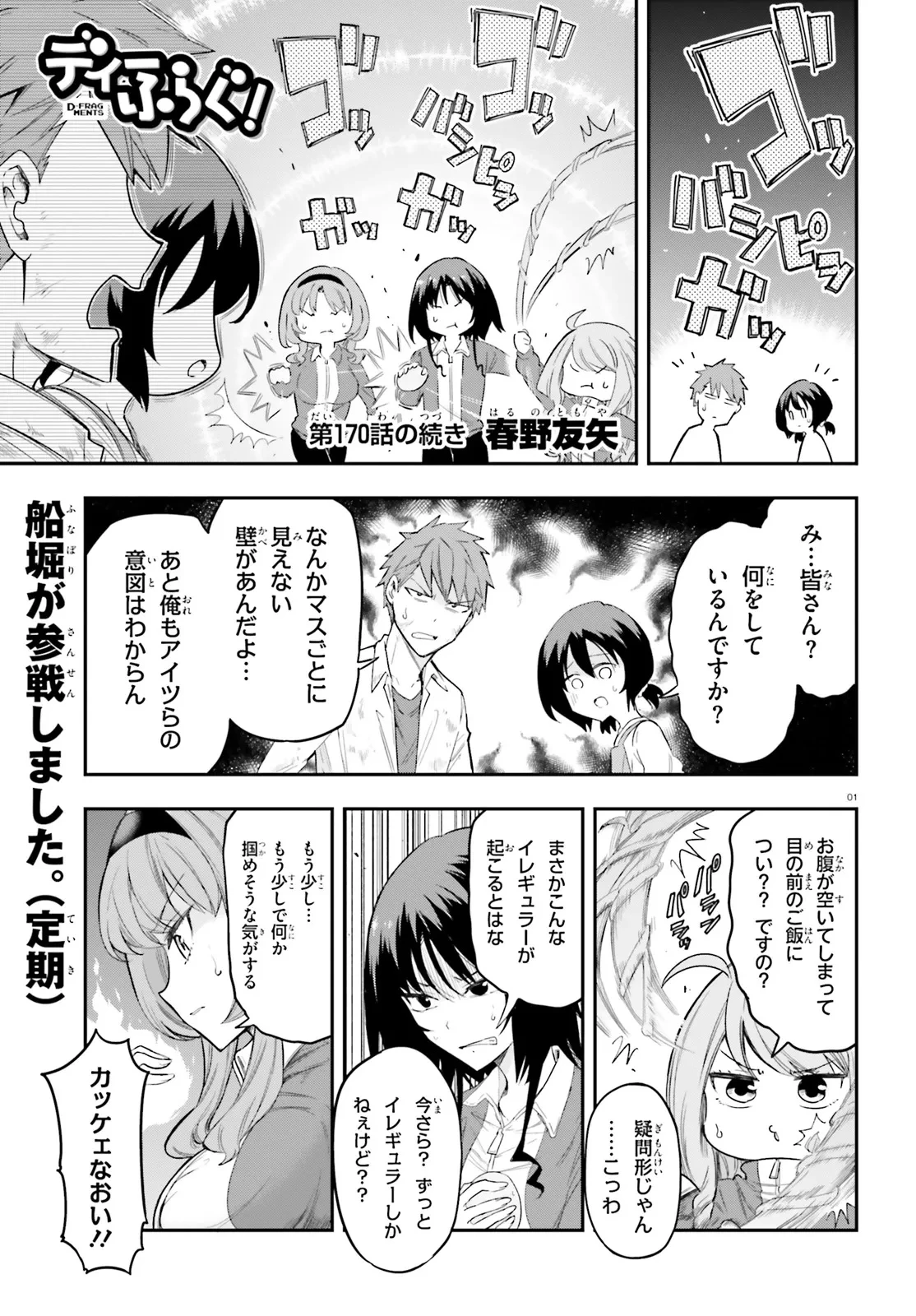 ディーふらぐ! 第170.5話 - 1