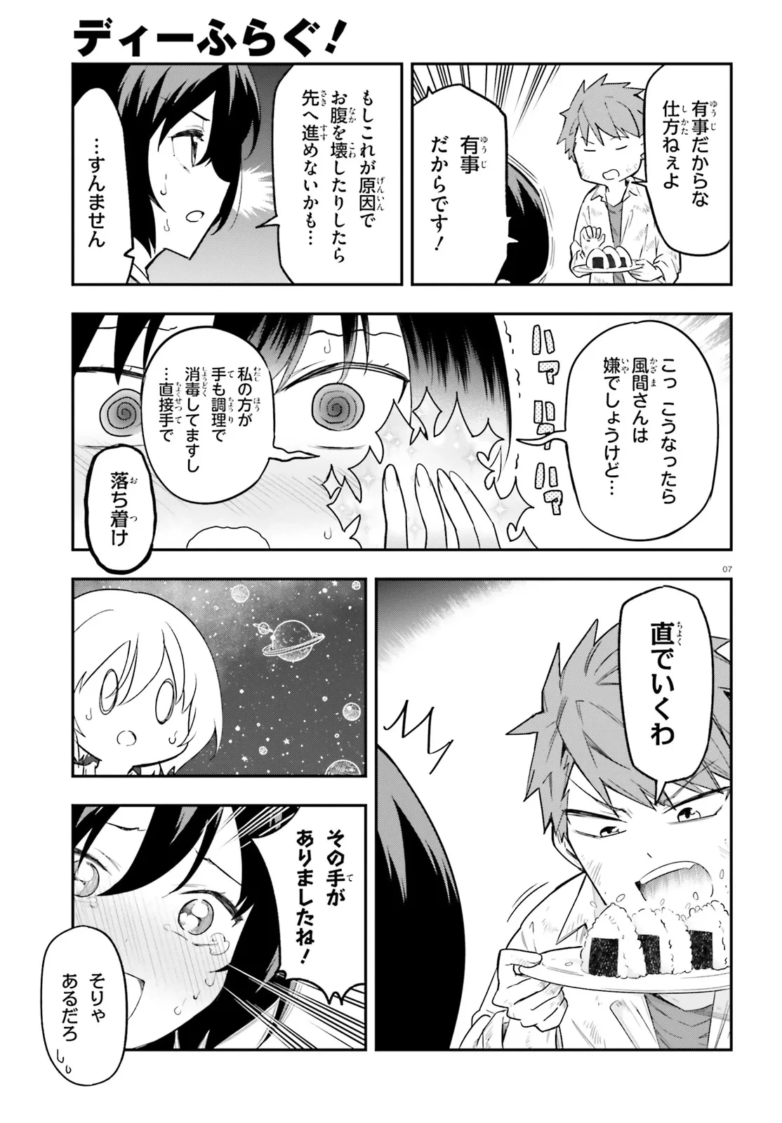 ディーふらぐ! 第170.5話 - 7