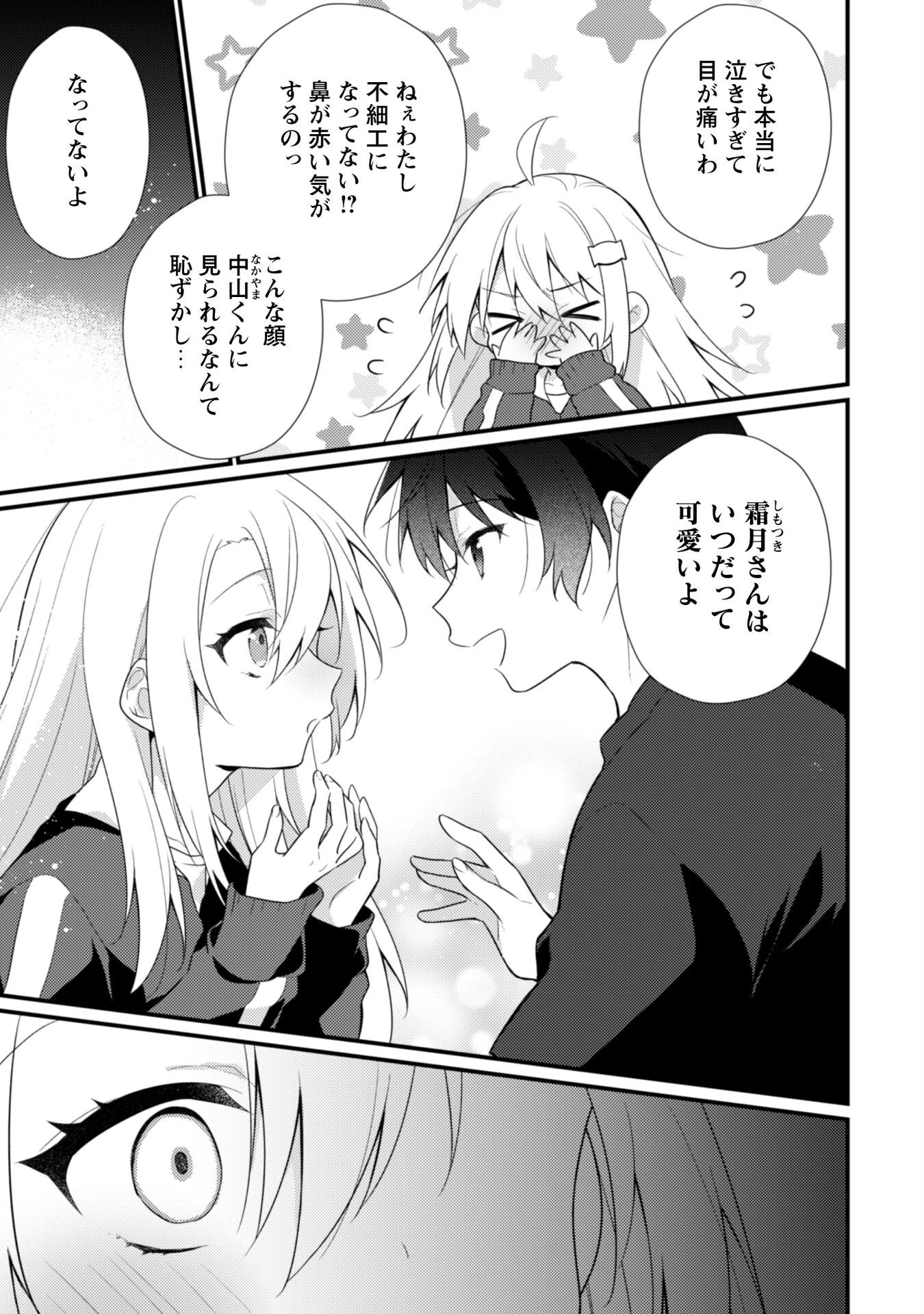 霜月さんはモブが好き～人見知りな彼女は俺にだけデレ甘い～ 第19.1話 - 4