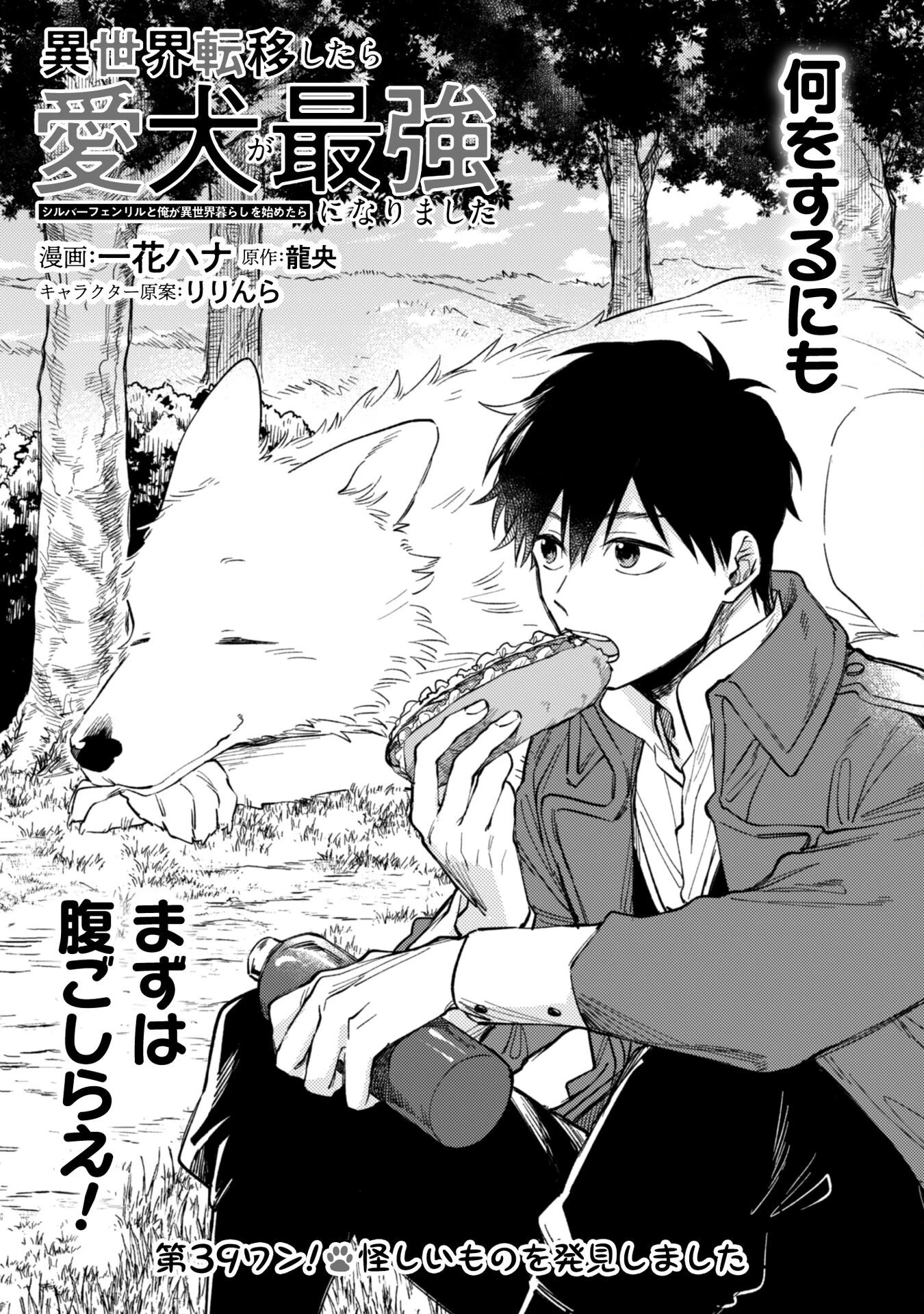 異世界転移したら愛犬が最強になりました~シルバーフェンリルと俺が異世界暮らしを始めたら~ 第39話 - 2