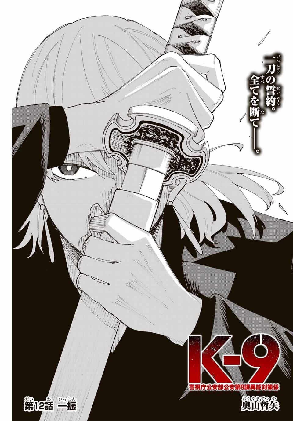 K-9~警視庁公安部公安第9課異能対策係~ 第12話 - 1