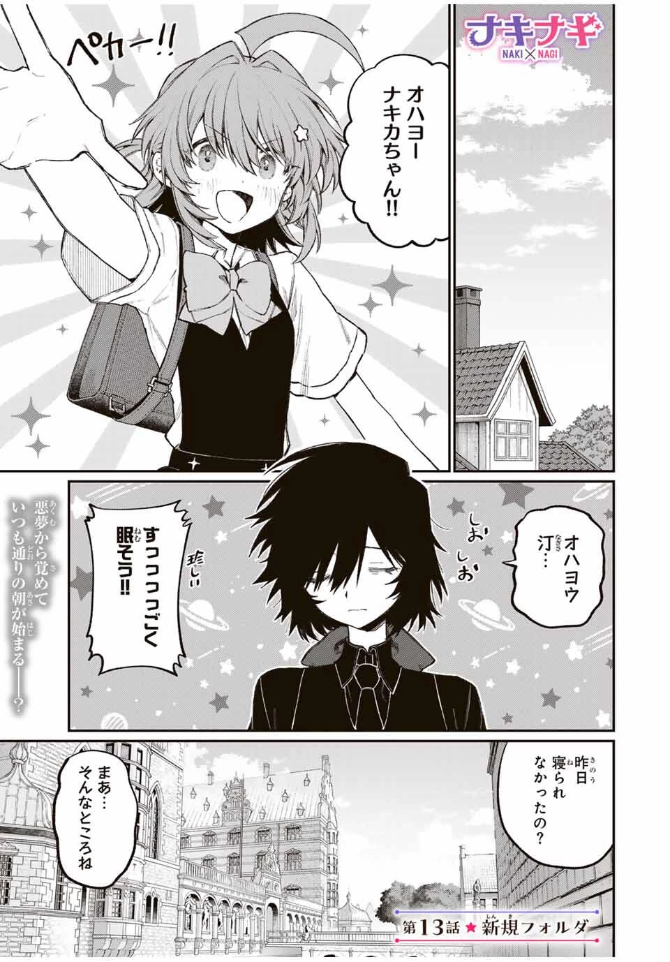 ナキナギ 第13話 - 1